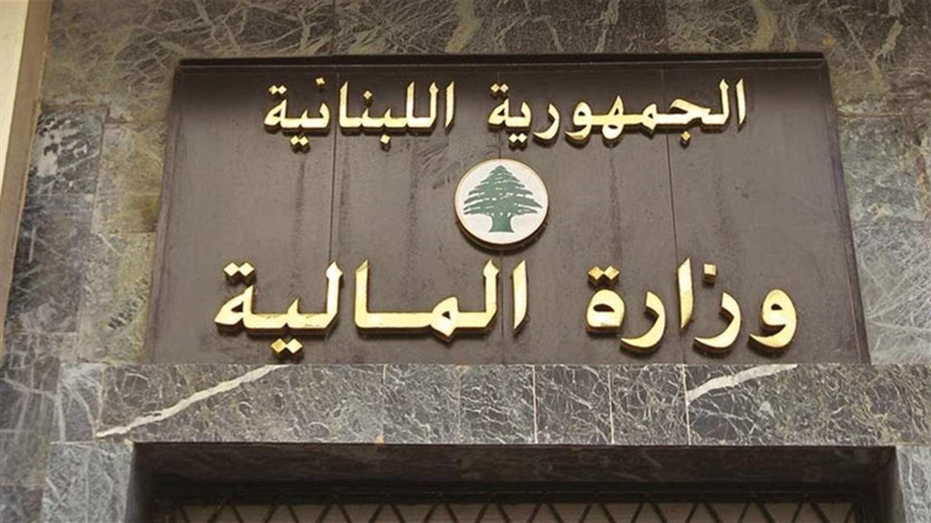 المالية وضعت مليونين وخمسمائة ألف طابع مالي من فئة الألف ليرة قيد التداول