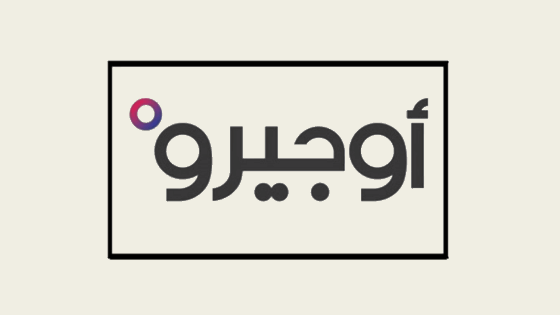 أوجيرو فقدت الاتصال باحد موظفيها على طريق بعلبك