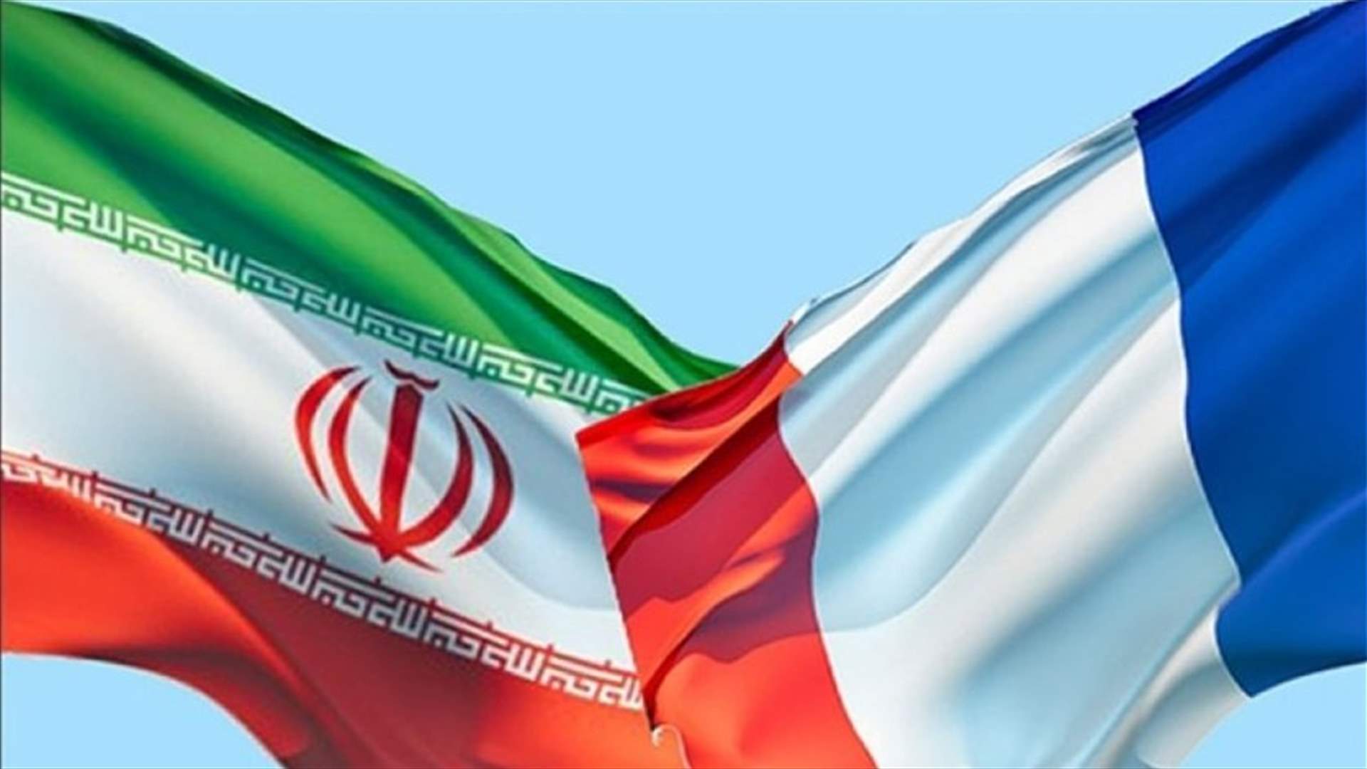 باريس تطالب بالإفراج عن مواطنين فرنسيين في إيران &quot;فورا&quot;