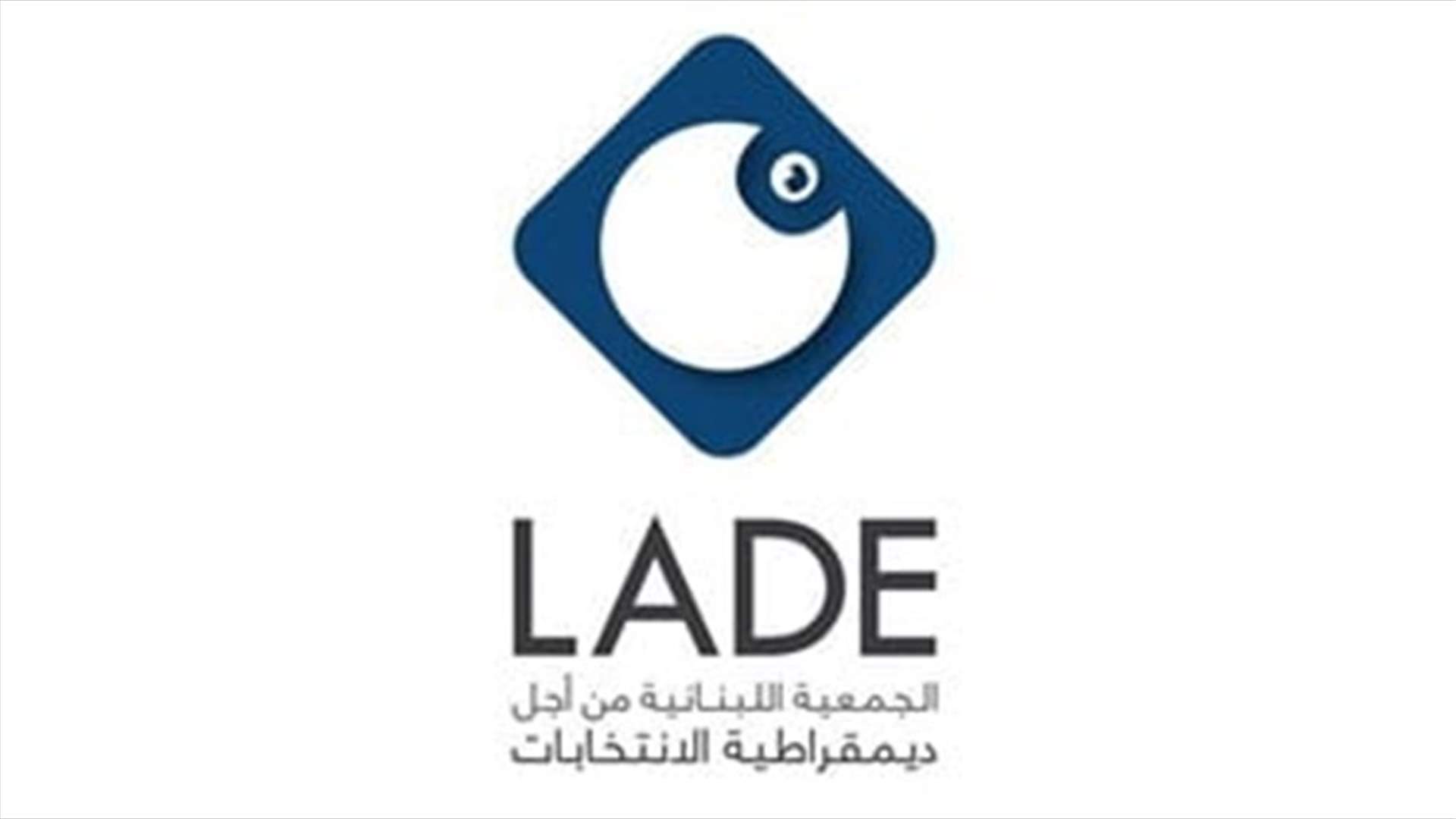 لادي: وزارة الداخلية مطالبة بإصدار تعميم فوري وعاجل بعدم إدراج أي إسم على لوائح الشطب