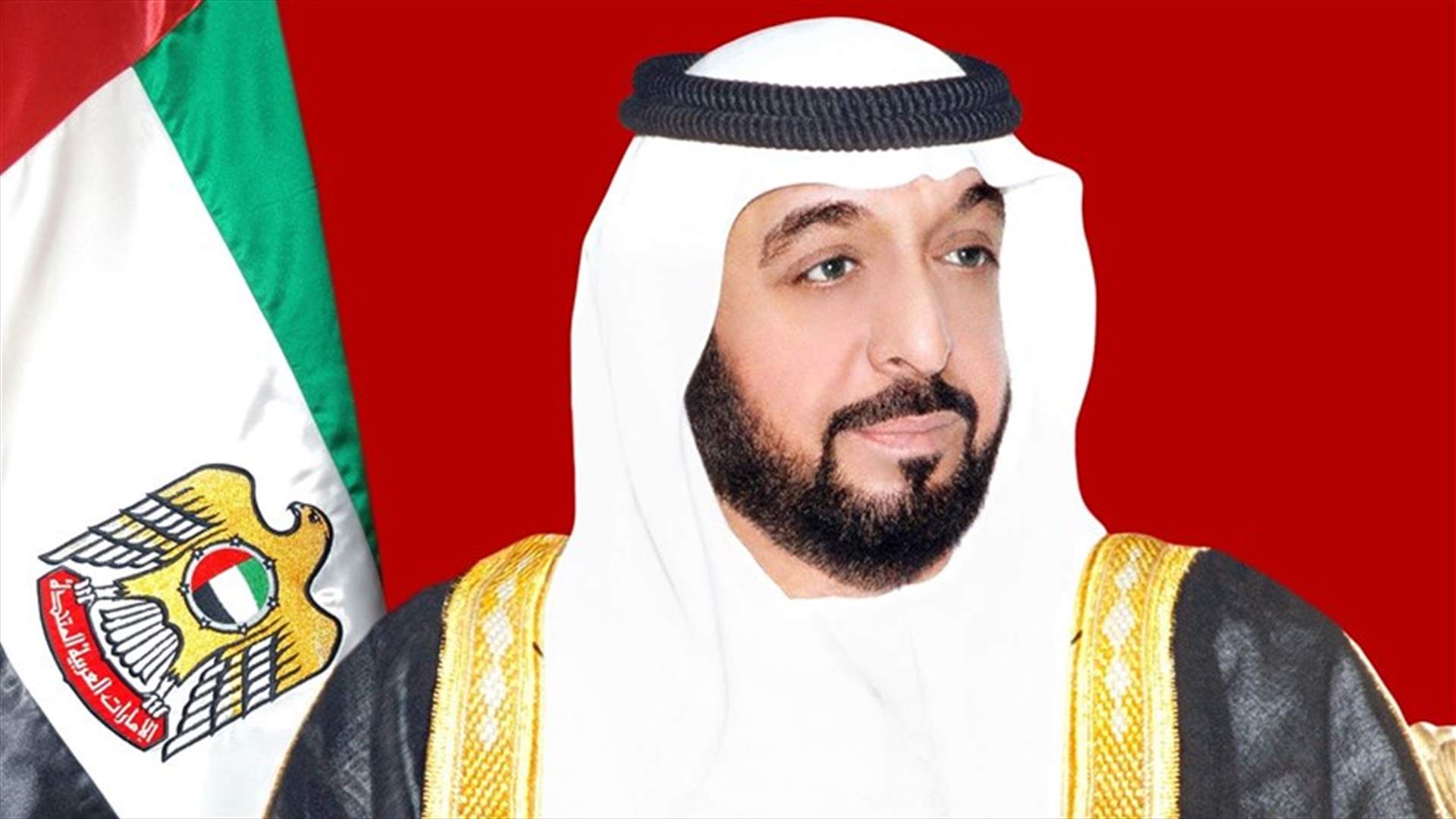 لبنان يعلن الحداد الرسمي وتنكيس الأعلام على الشيخ خليفة بن زايد آل نهيان