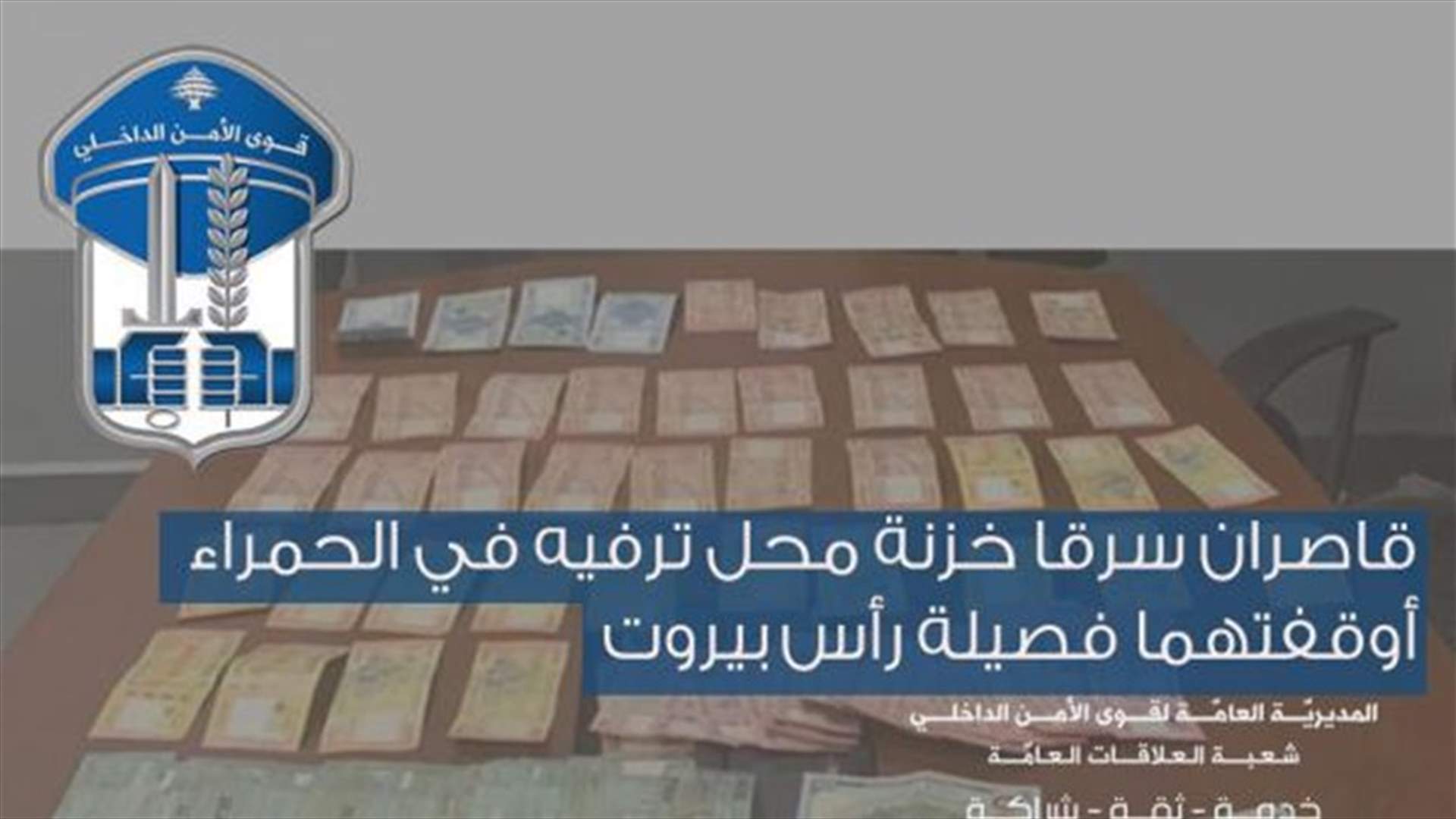 قاصران سرقا خزنة محل ترفيه في الحمراء أوقفتهما فصيلة رأس بيروت