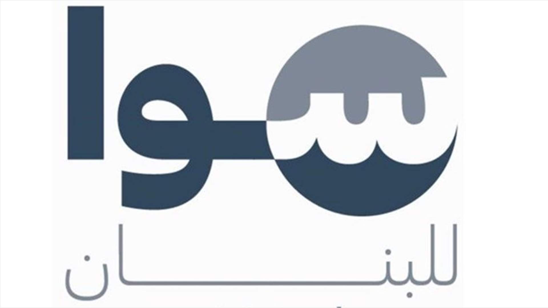 حركة سوا للبنان: لتوخي الموضوعية واستقاء الأخبار من مصادرها.. وللمشاركة بكثافة في الانتخابات