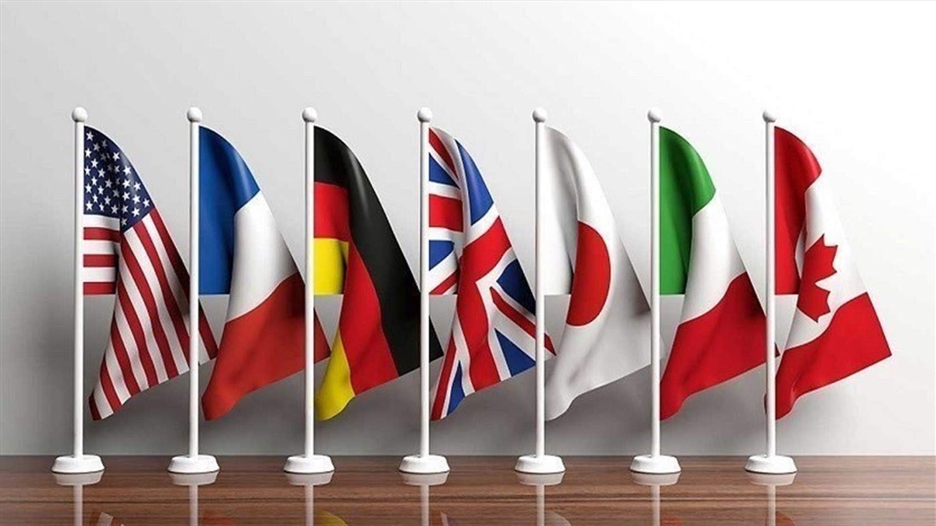 مجموعة السبع تدعو إلى فرض عقوبات إضافية على قطاعات تعول عليها روسيا