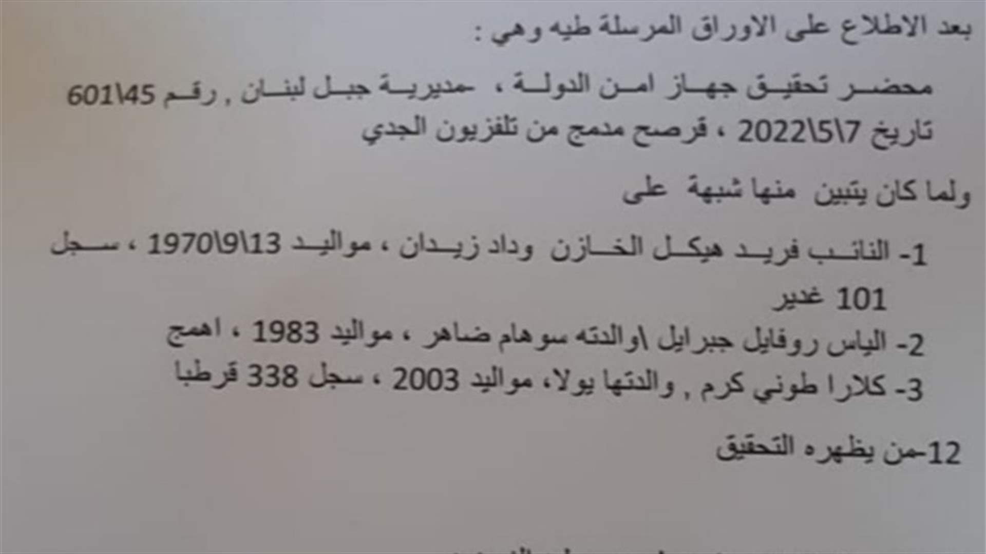 النيابة العامة الإستئنافية في جبل لبنان تدعي على الخازن وجبرايل وكرم بجرم الرشوة