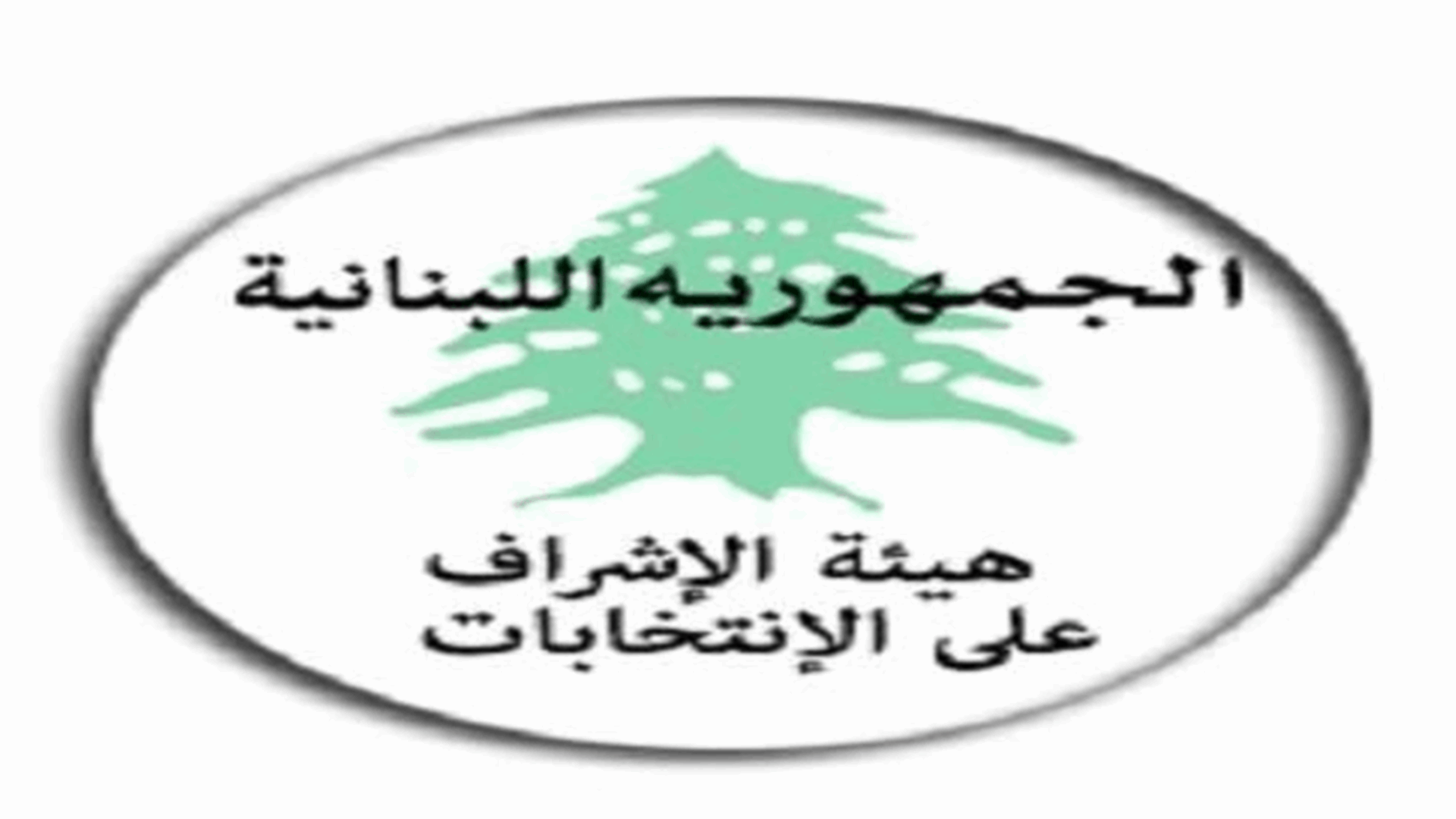 تعليمات من هيئة الإشراف على الإنتخابات حول الإجراءات المتعلقة بالإنفاق الإنتخابي