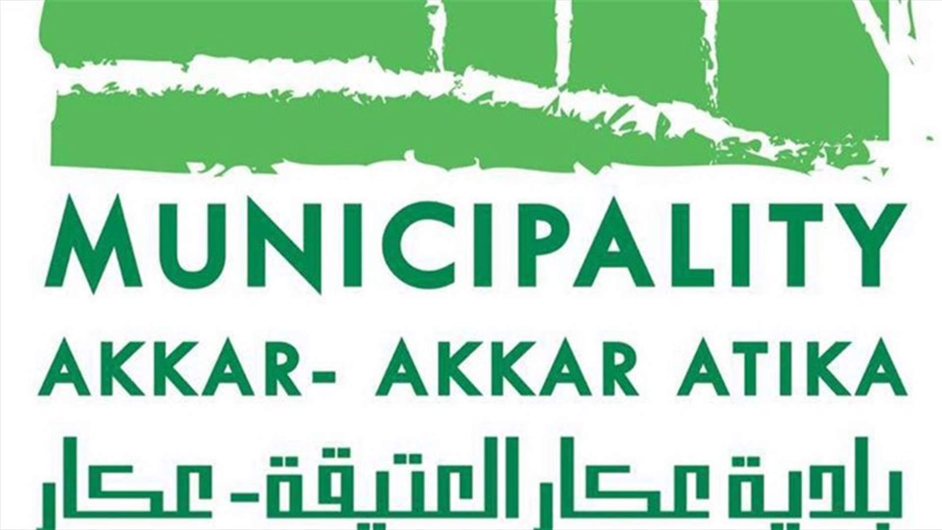 إجراءات لبلدية عكار العتيقة خاصة باليوم الإنتخابي