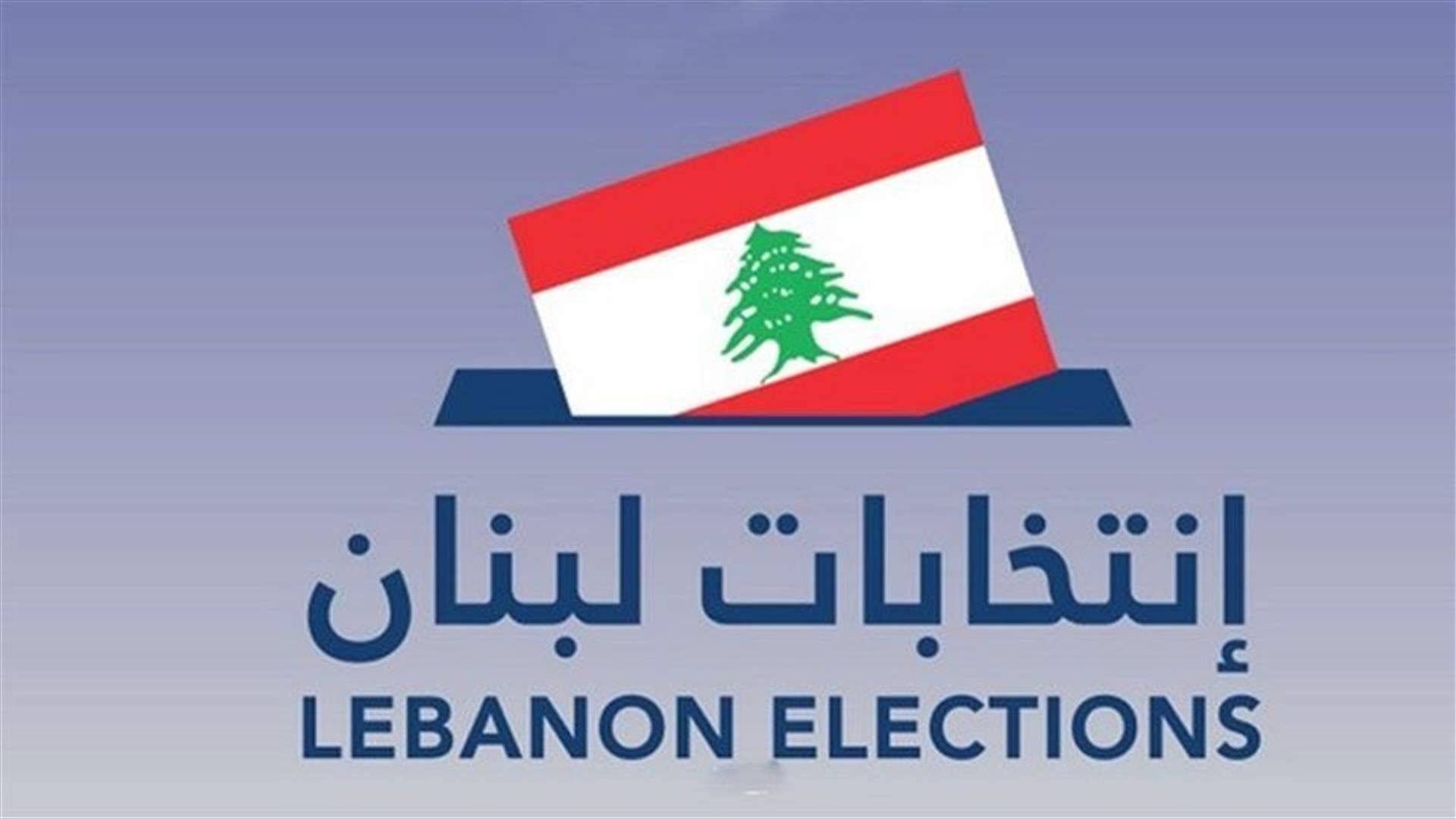 مواطنون في المتن يشتكون من اختفاء أسمائهم عن لوائح الشطب