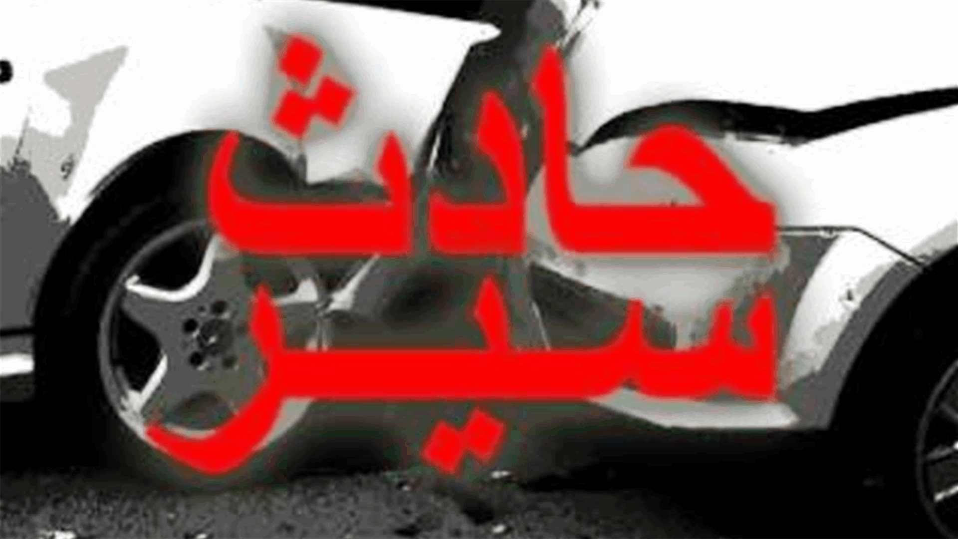 جريح في حادث سير على أوتوستراد المنية