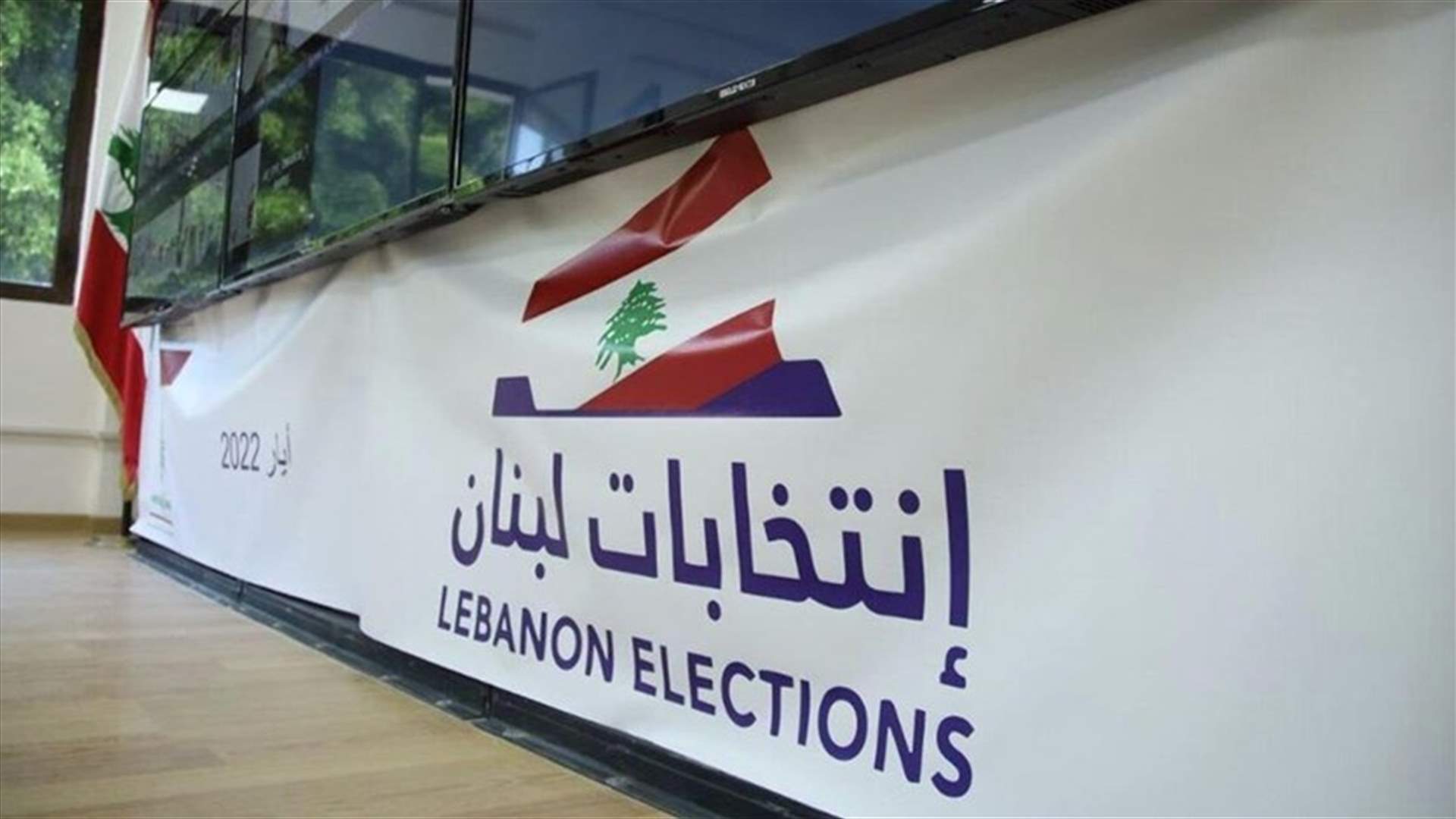الشوف ـ عاليه... ماذا كشف مصدر بالماكينة الانتخابية للائحة القوات والاشتراكي؟ (الشرق الأوسط)
