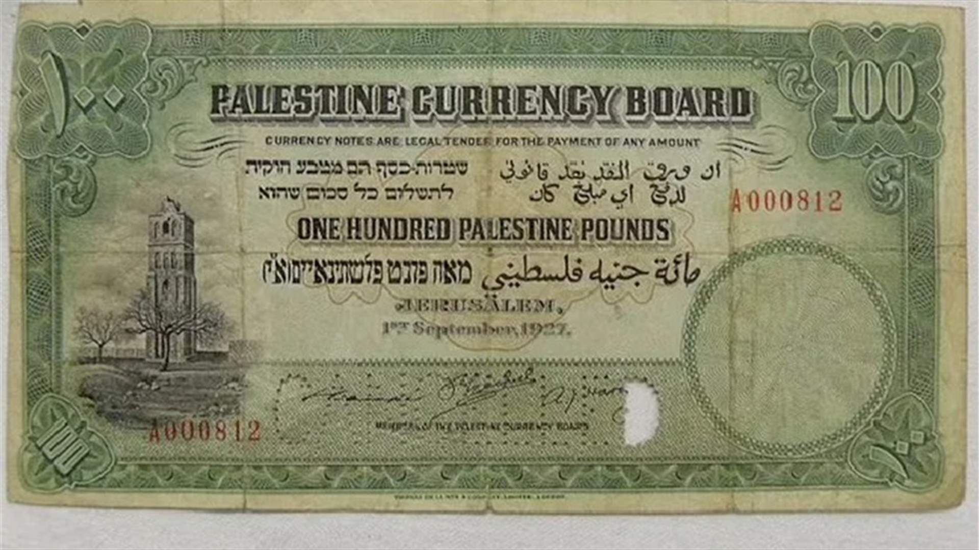 بيع ورقة نقدية فلسطينية نادرة في مزاد... لن تصدّقوا قيمتها (صورة)