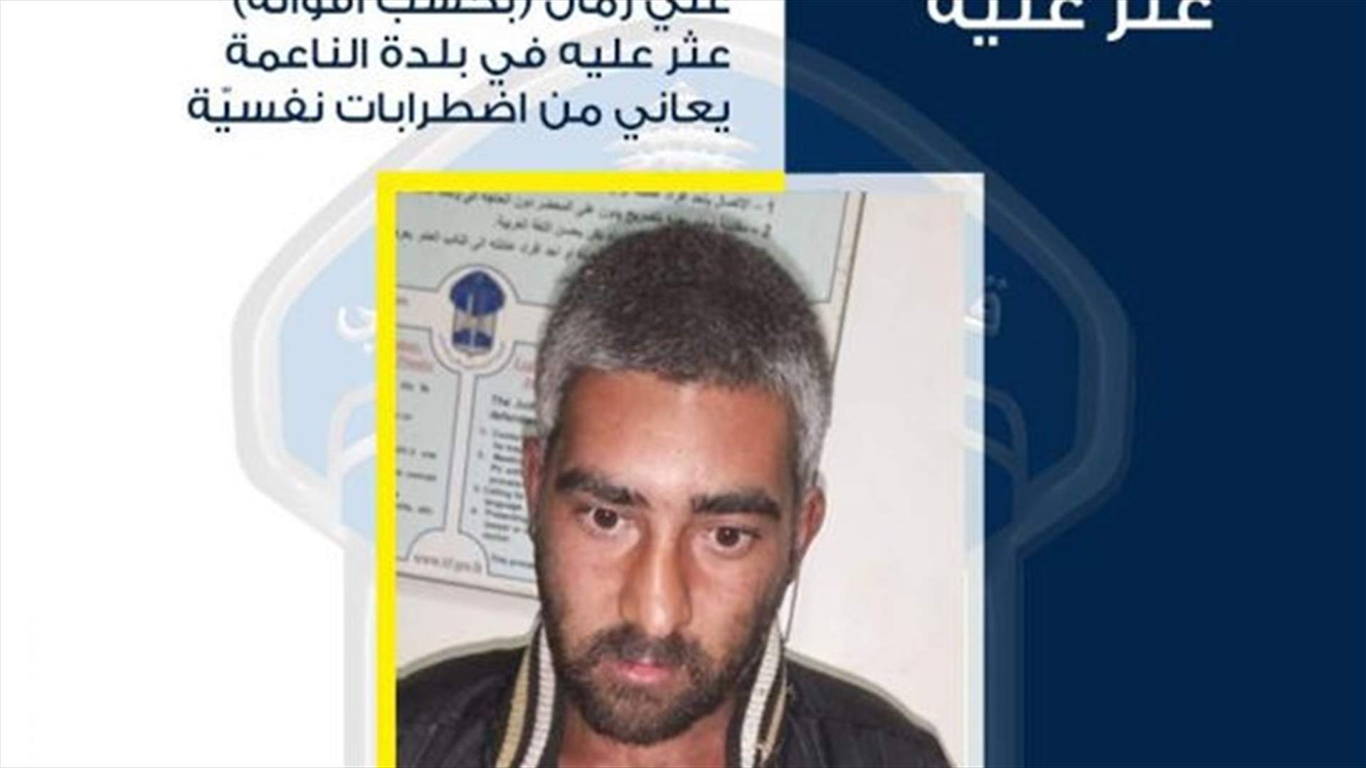 تعميم صورة رجل عُثِرَ عليه في الناعمة... هل تعرفون شيئاً عنه؟