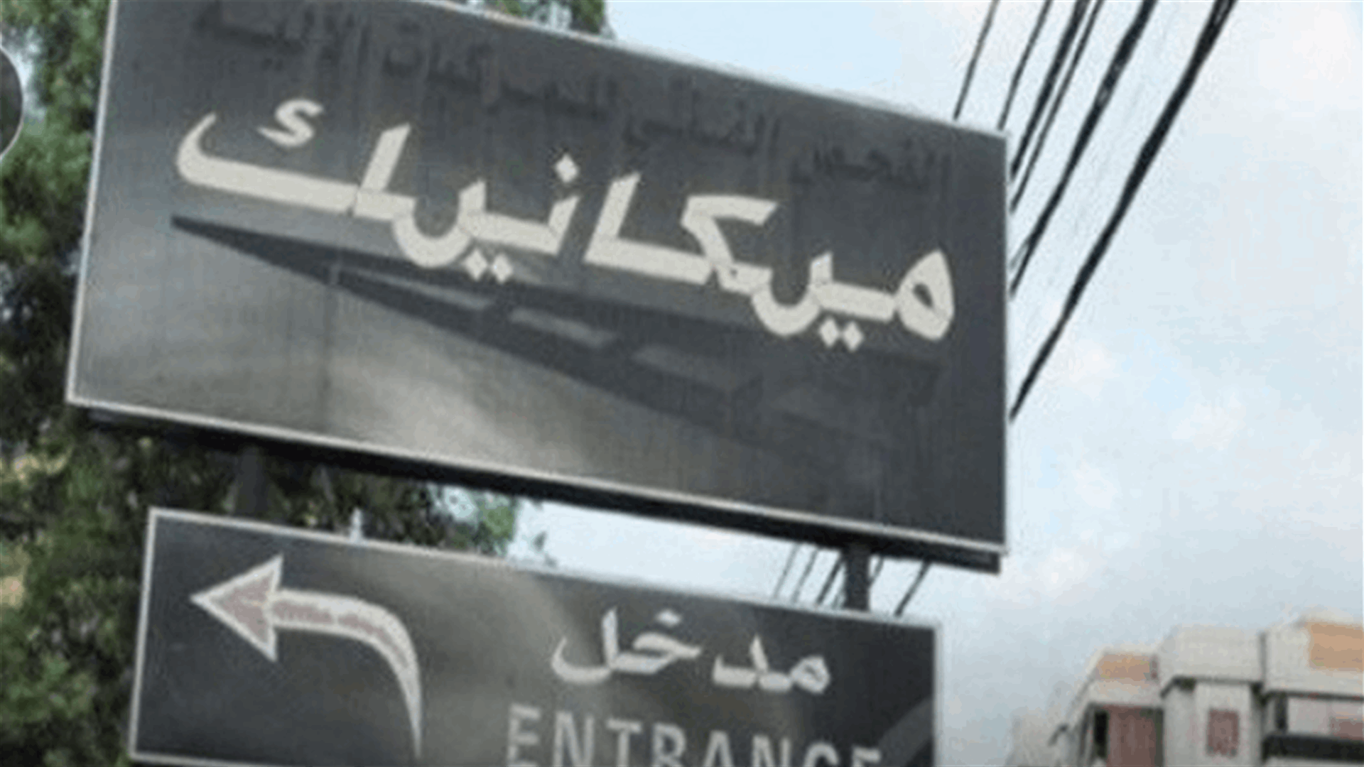 عمال المعاينة الميكانيكية بعد قرار إلغائها: لوقف المجزرة بحق 450 موظفا