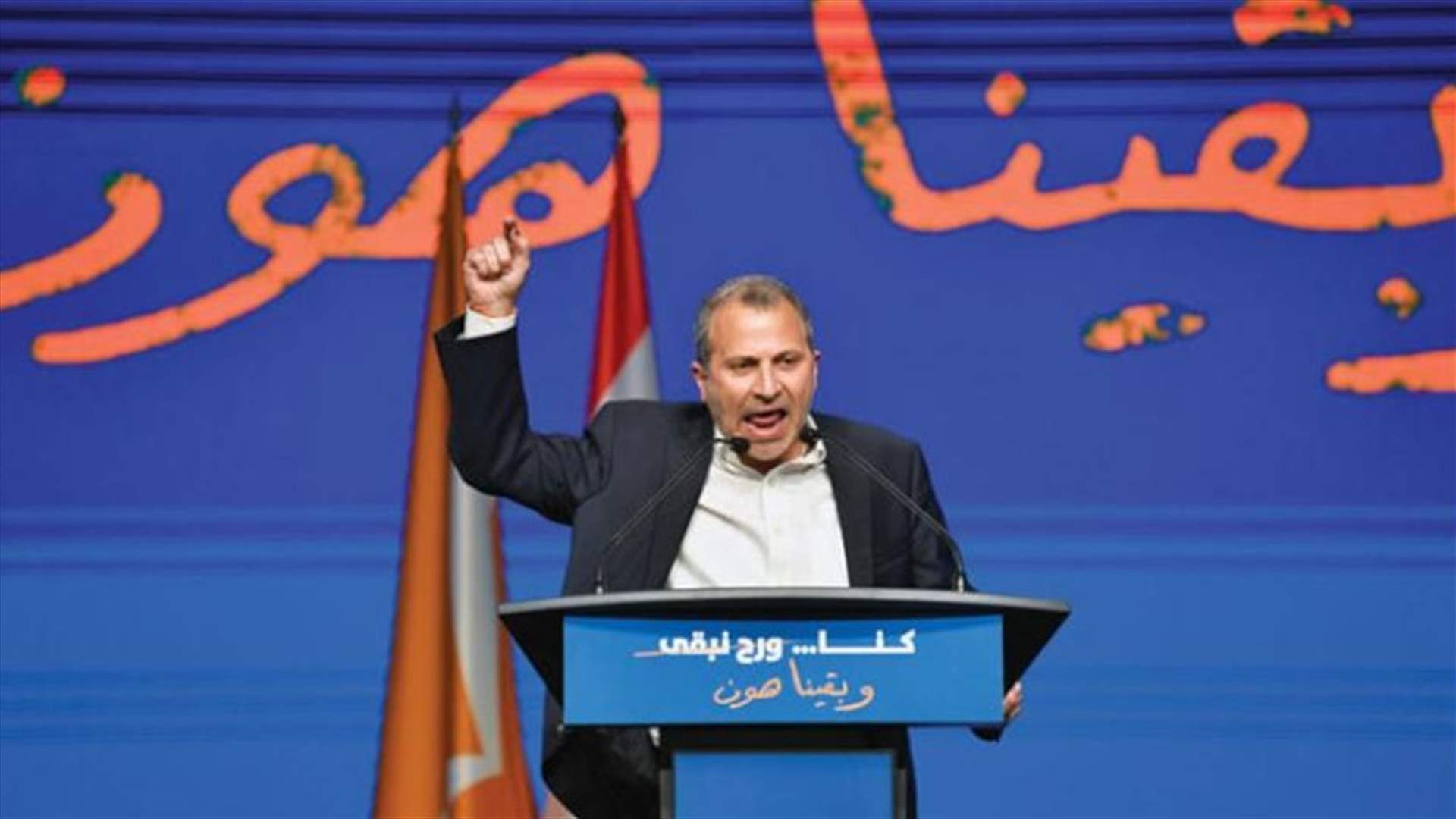 باسيل يتحضّر لاغتيال اتفاق الطائف؟ (الشرق الأوسط)