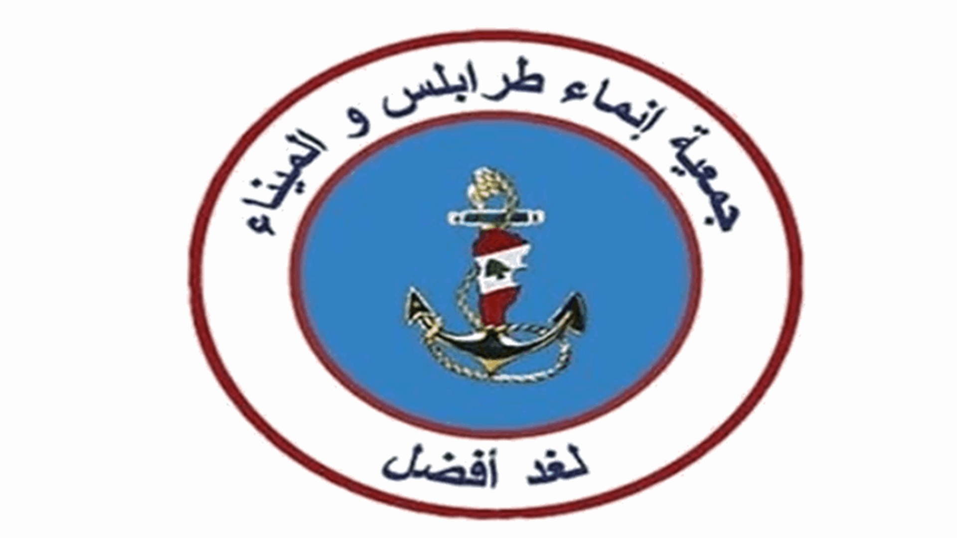 إنماء طرابلس والميناء: للإسراع بتشكيل الحكومة