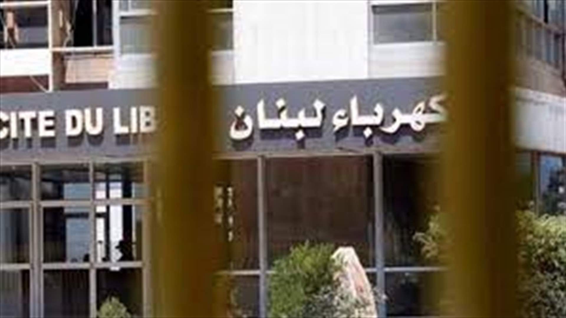مؤسسة الكهرباء: دير عمار خارج الخدمة صباح غد وباخرة الفيول ستتأخر حتى 25 الحالي