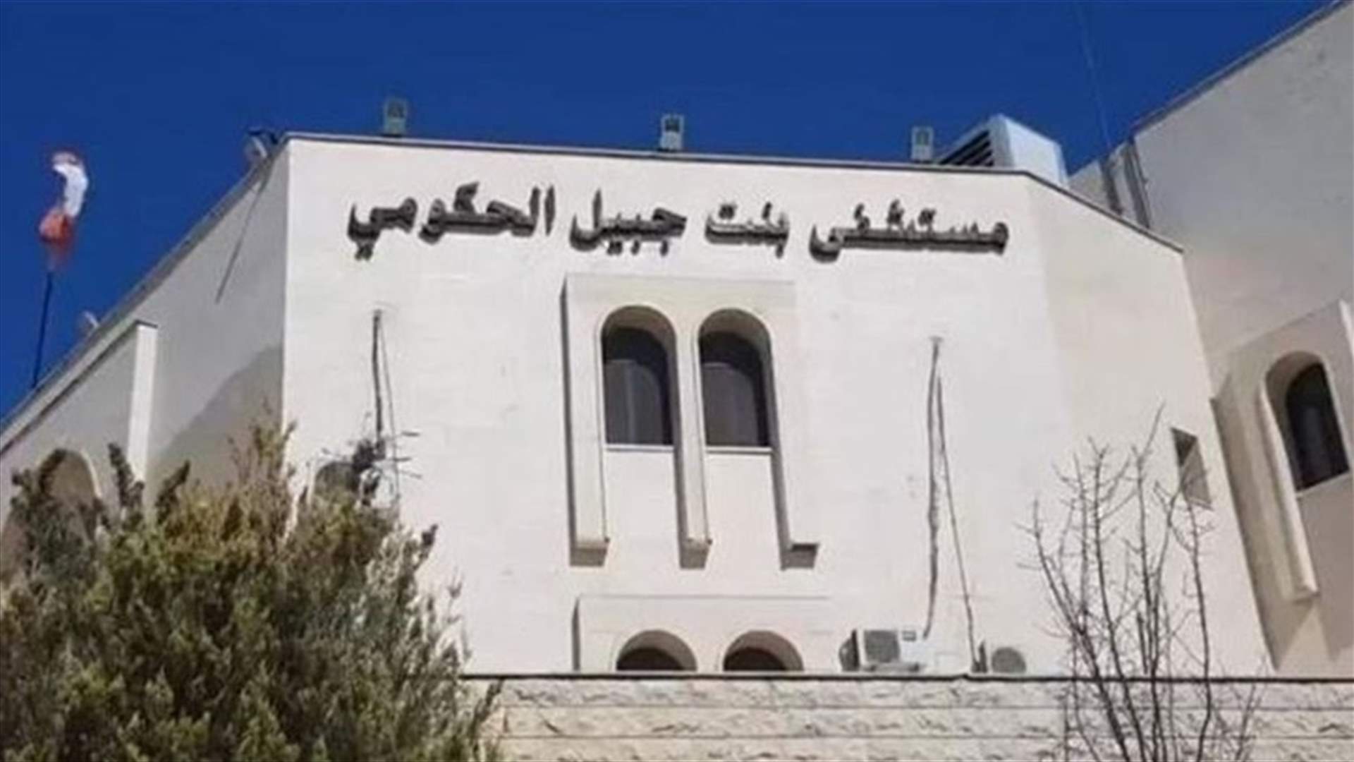 إضراب مفتوح لموظفي مستشفى بنت جبيل الحكومي