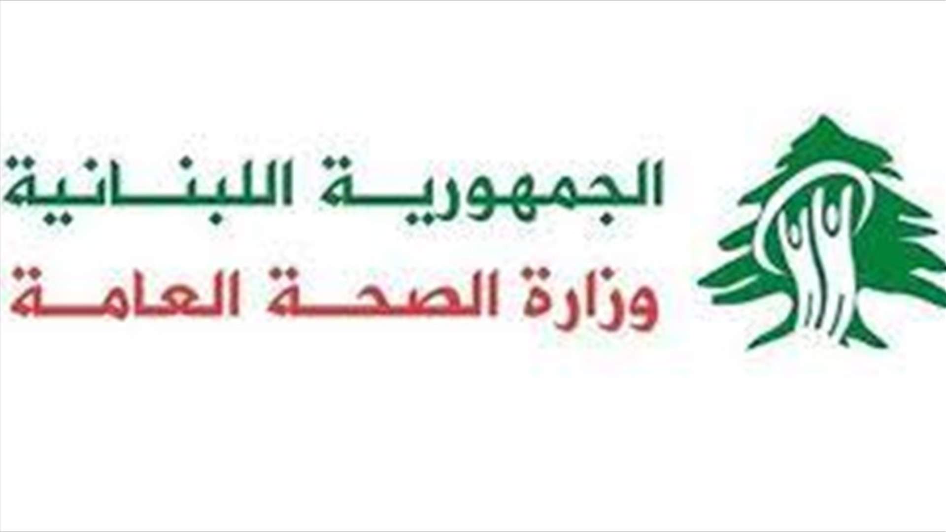 وزارة الصحة: نتفهم أسباب تحرك الاطباء والمستشفيات شرط عدم التقصير مع المرضى