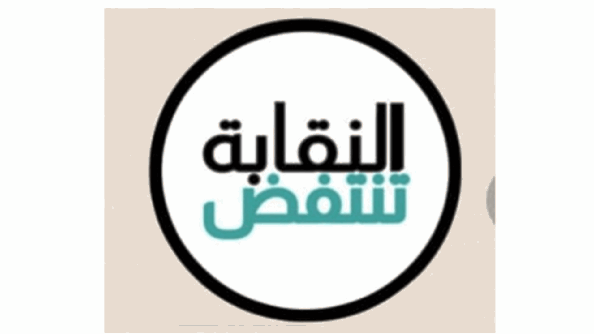 لائحة "النقابة تنتفض" أعلنت مرشحيها لإنتخابات نقابة الأطباء
