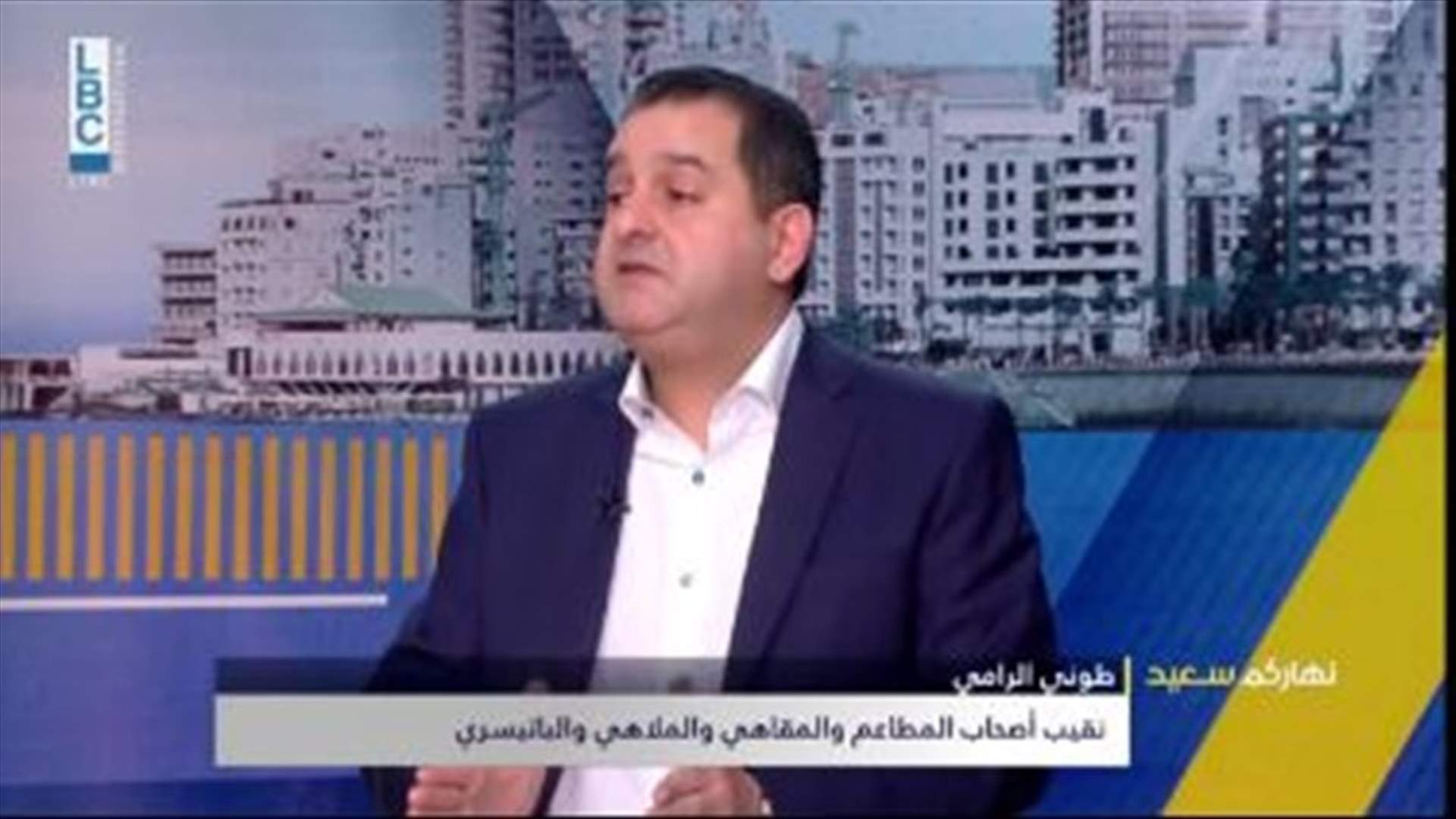 الرامي للـ LBCI:  خسرنا الطبقة الوسطى... ونطالب بالتسعير بالدولار واصدار الفاتورة بالليرة