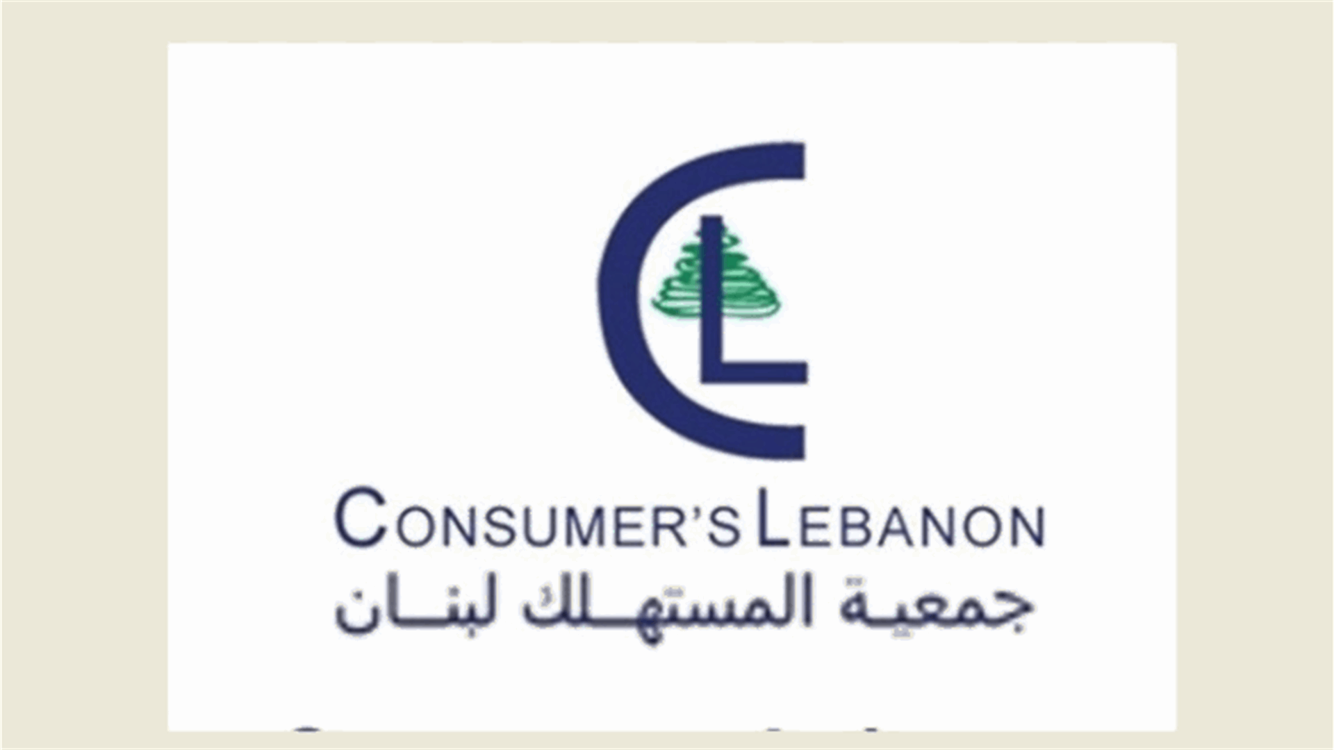 جمعية المستهلك: برافو... المجلس الوطني للأسعار عودة للقرون الوسطى