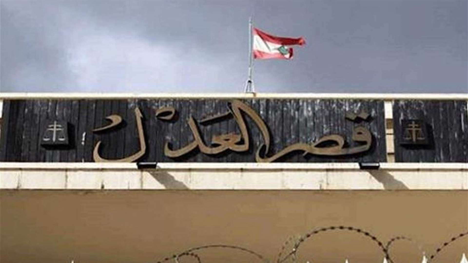 المساعدون القضائيون: نعلن التوقف عن الحضور الى قصور العدل كافة