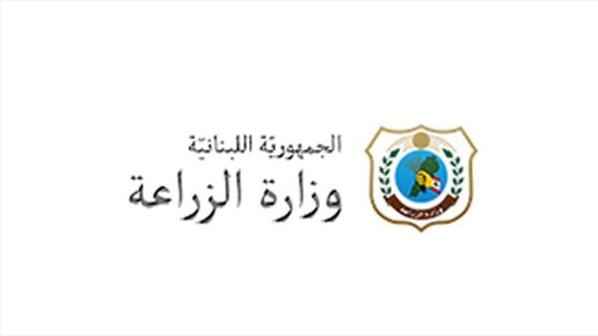 وزارة الزراعة تدعو معامل الألبان والأجبان لالتزام شراء الحليب من المزارعين وفق سعرها التوجيهي
