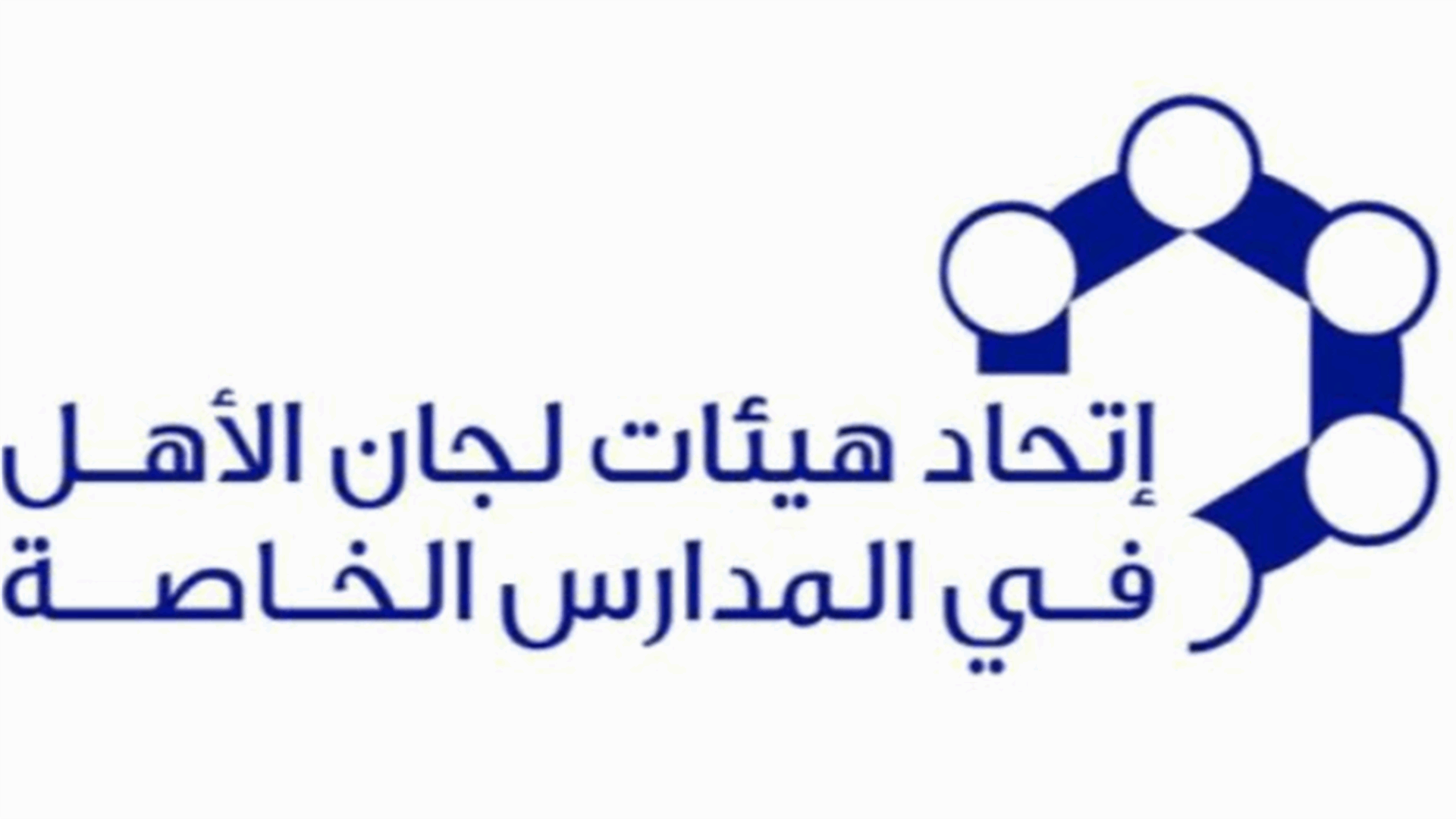 اتحاد لجان الاهل في المدارس الخاصة: لالغاء الشهادة المتوسطة لهذا العام