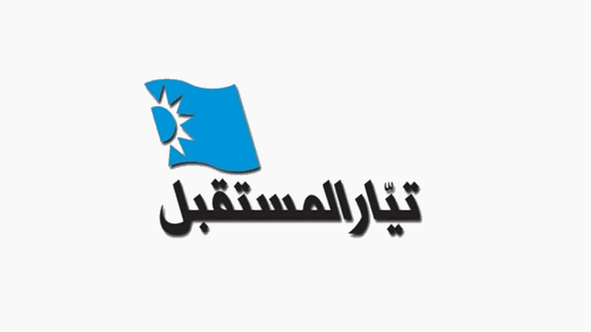 "المستقبل": فوز اللائحة المدعومة منا في نقابة أطباء الشمال