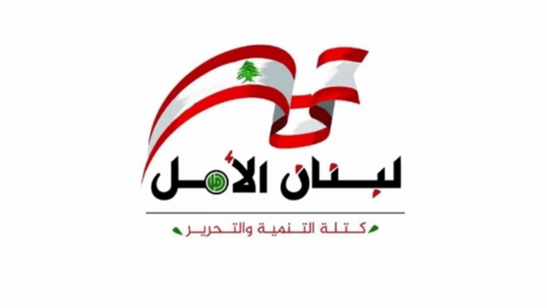 هل ستصوت كتلة التنمية والتحرير لبو صعب لمنصب نائب رئيس مجلس النواب؟