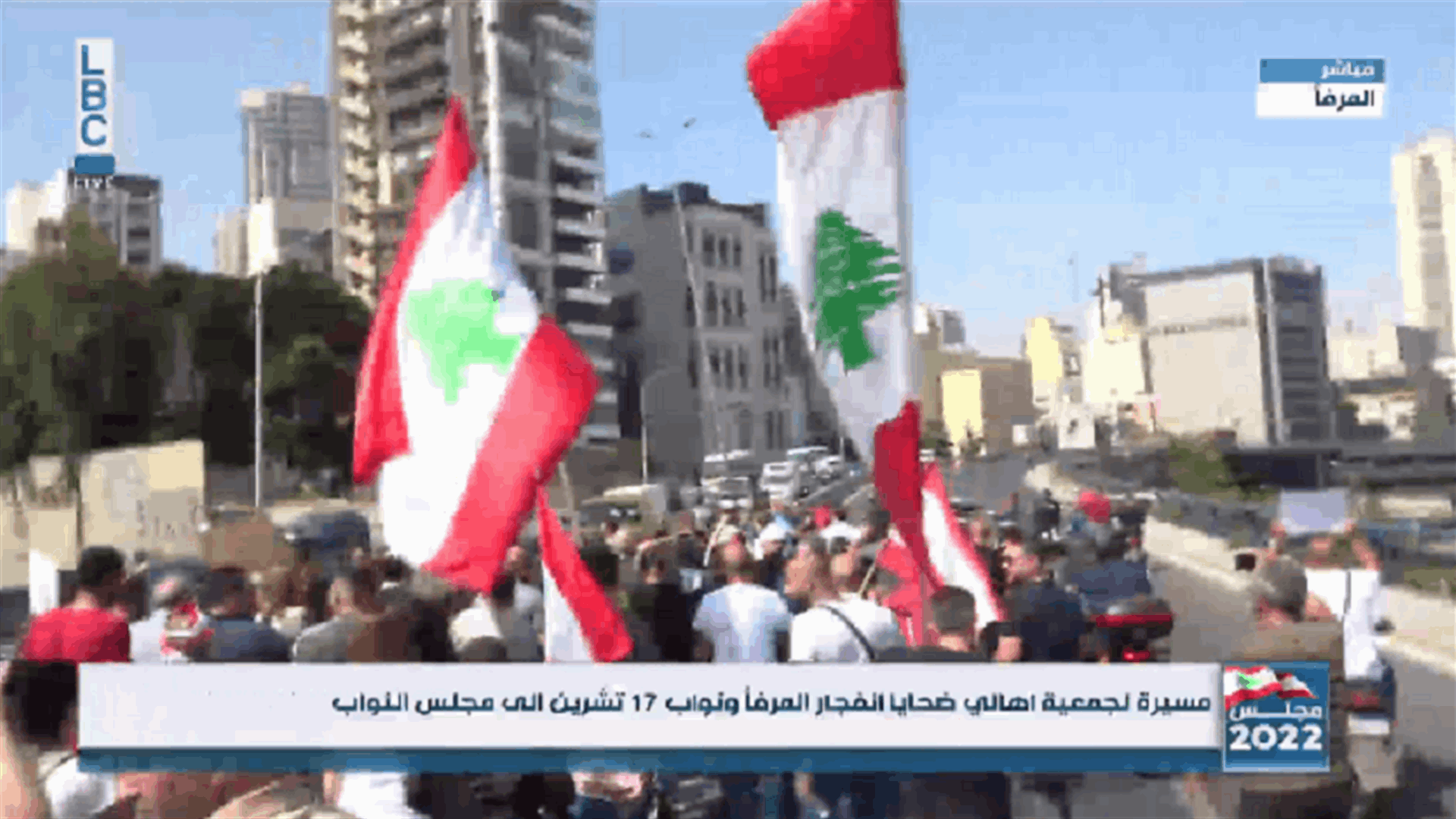 مسيرة لجمعية أهالي ضحايا انفجار المرفأ ونواب 17 تشرين الى مجلس النواب