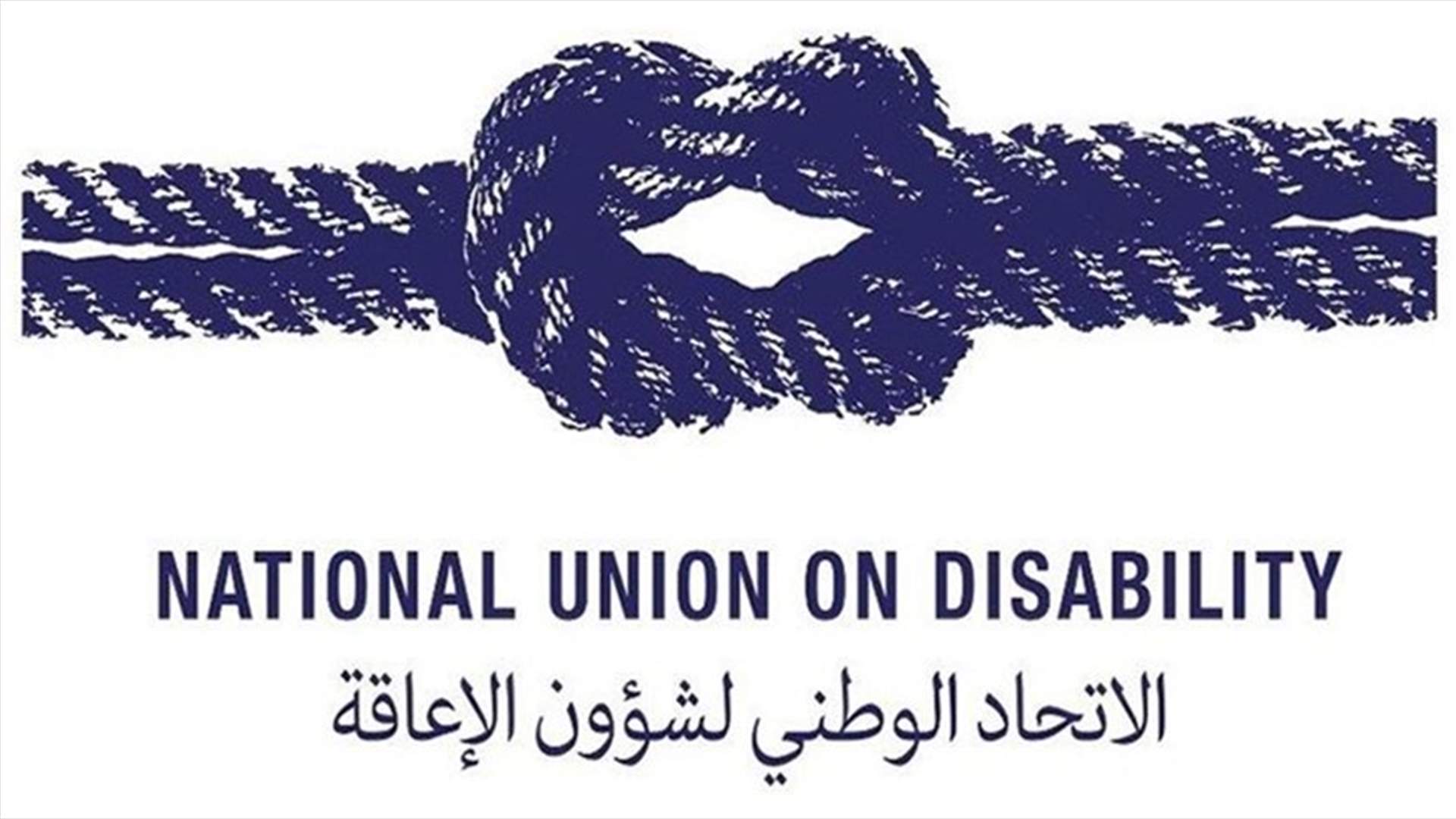 إعتصام وإضراب الخميس لإتحاد شؤون الإعاقة ومجلس الخدمة الإجتماعية