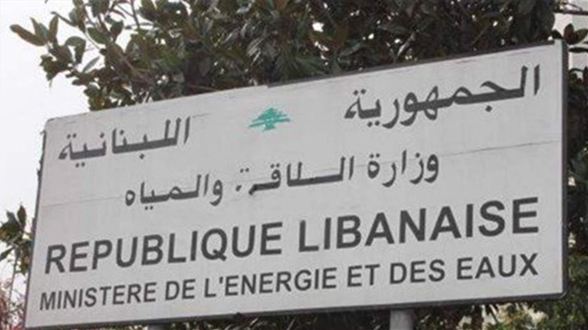 وزارة الطاقة تصدر تسعيرة المولدات الخاصة عن شهر أيار