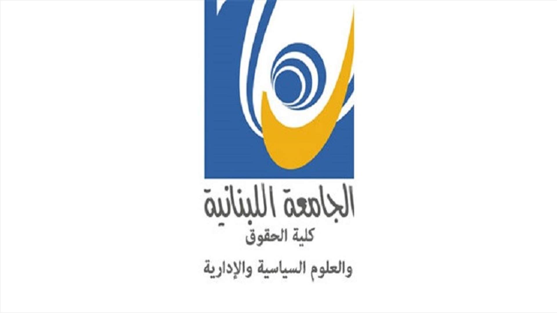 بيان توضيحي حول الإشكال في محيط كلية الحقوق - الفرع الثاني