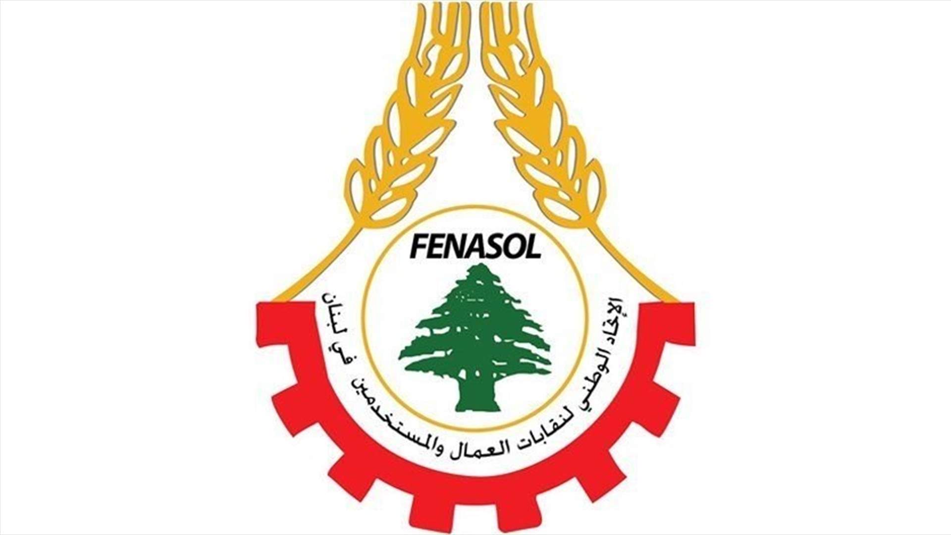 الاتحاد الوطني لنقابات العمال: للنزول الى الشارع واستنهاض انتفاضة 17 تشرين لاسقاط المنظومة الفاسدة ومحاسبة الفاسدين