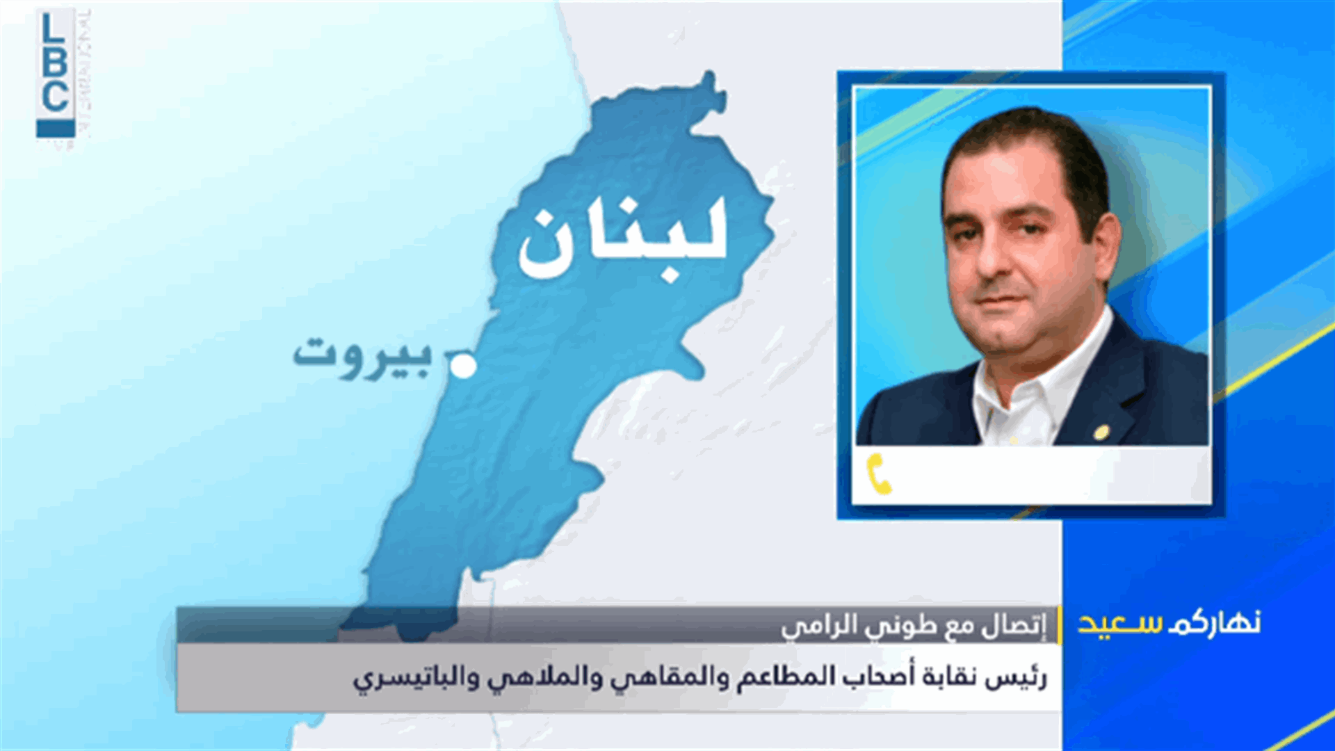 الرامي رحّب عبر الـLBCI بقرار وزير السياحة: يؤمن الشفافية والمنافسة في القطاع