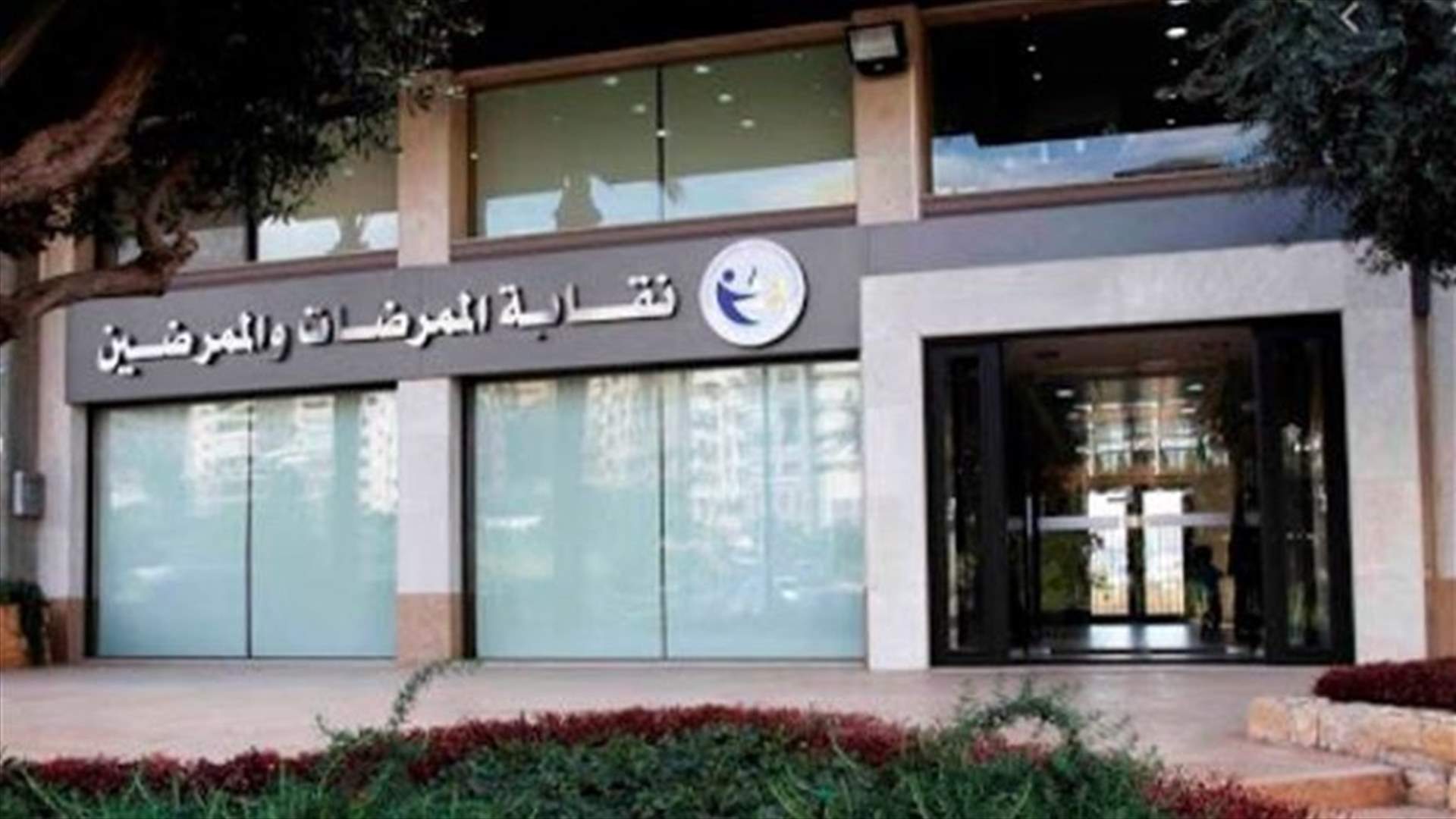 نقابة الممرضات والممرضين: الاعتداء على إحدى الممرضات في مستشفى بنت جبيل الحكومي لن يمر مرور الكرام