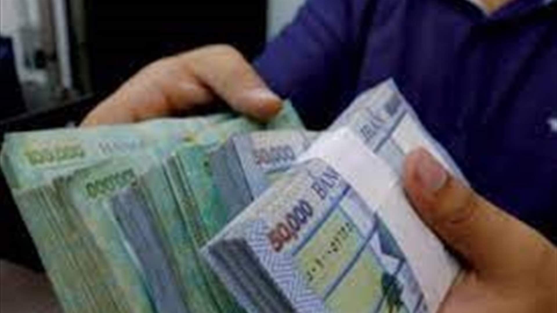 تحويل الرواتب لموظفي القطاع العام والمتقاعدين