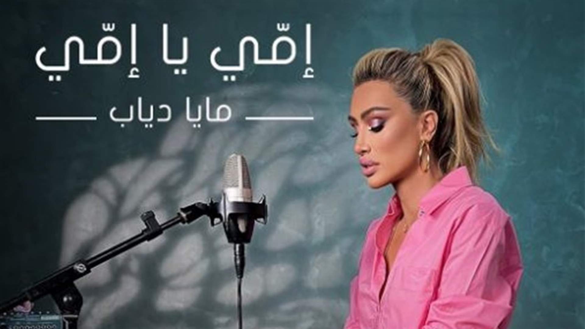مايا دياب تدعم أطفال الولادة المبكرة بأغنية &quot;إمي يا إمي&quot;