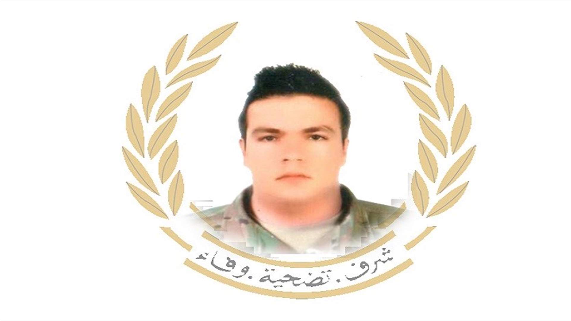 قيادة الجيش نعت العريف الشهيد زين العابدين شمص