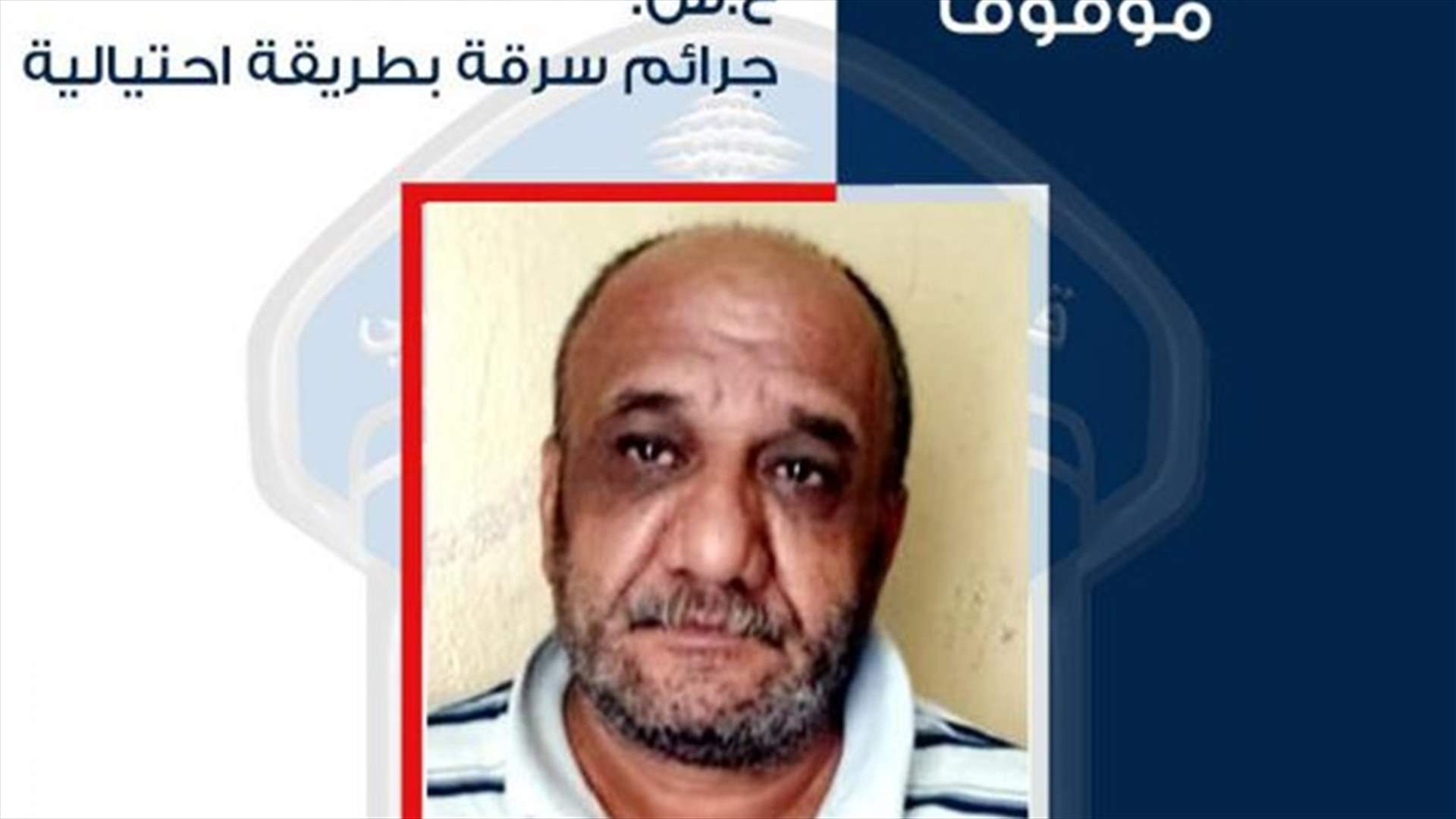 نفّذ أكثر من 40 عملية سرقة بطريقة احتيالية... هل من وقع ضحيته؟