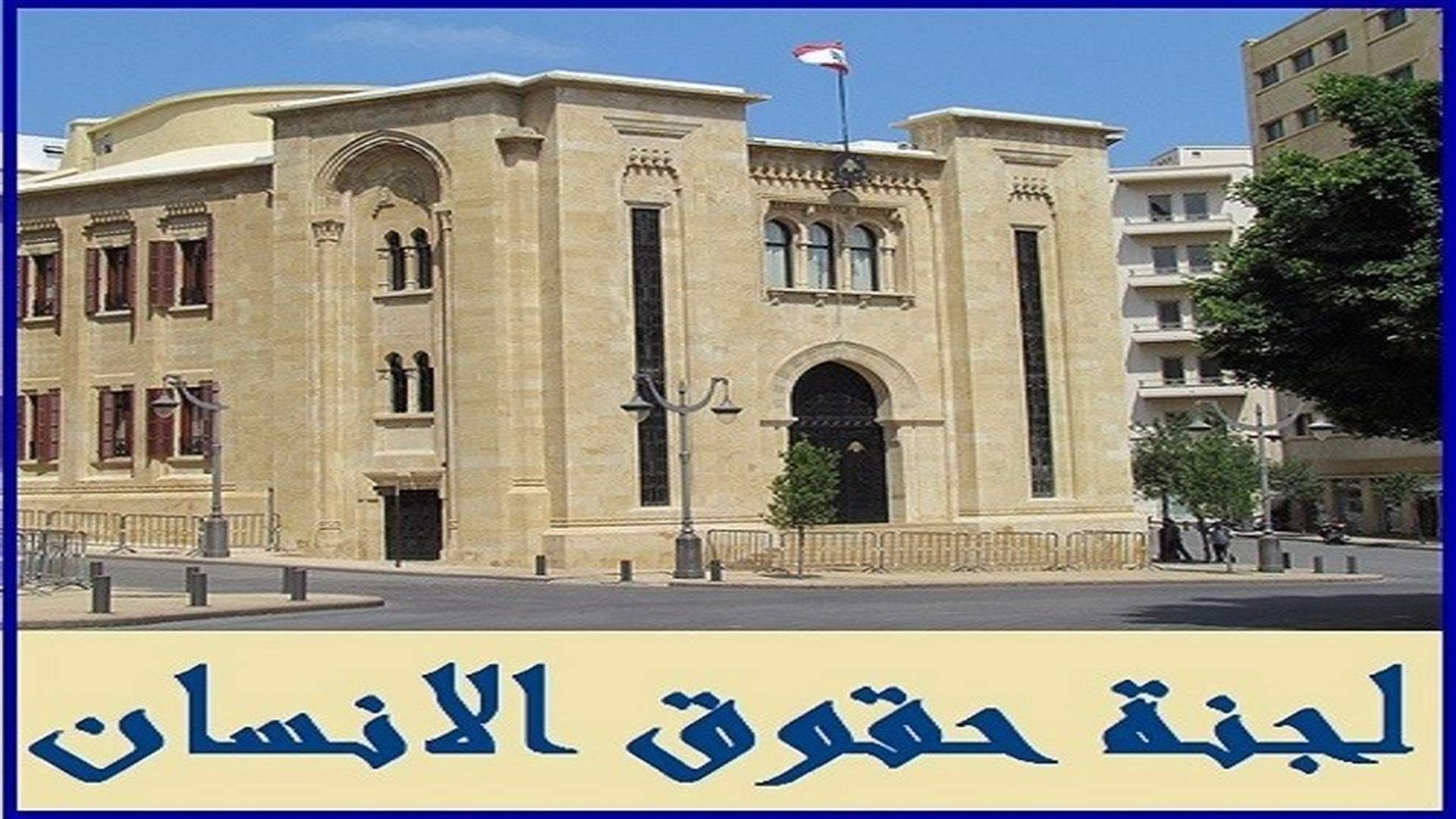 إليكم أسماء أعضاء لجنة حقوق الإنسان...