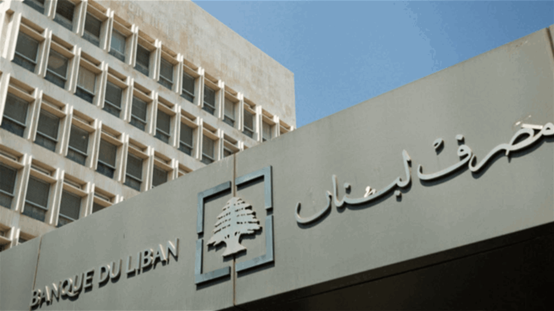 مصرف لبنان: حجم التداول على Sayrafa بلغ اليوم 85 مليون دولار بمعدل 24400 ليرة