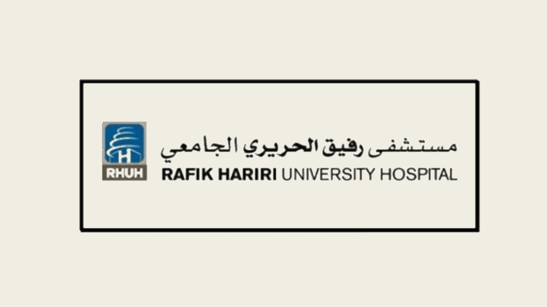 توضيح من مستشفى الحريري حول جلسات علاج مرضى غسيل الكلى