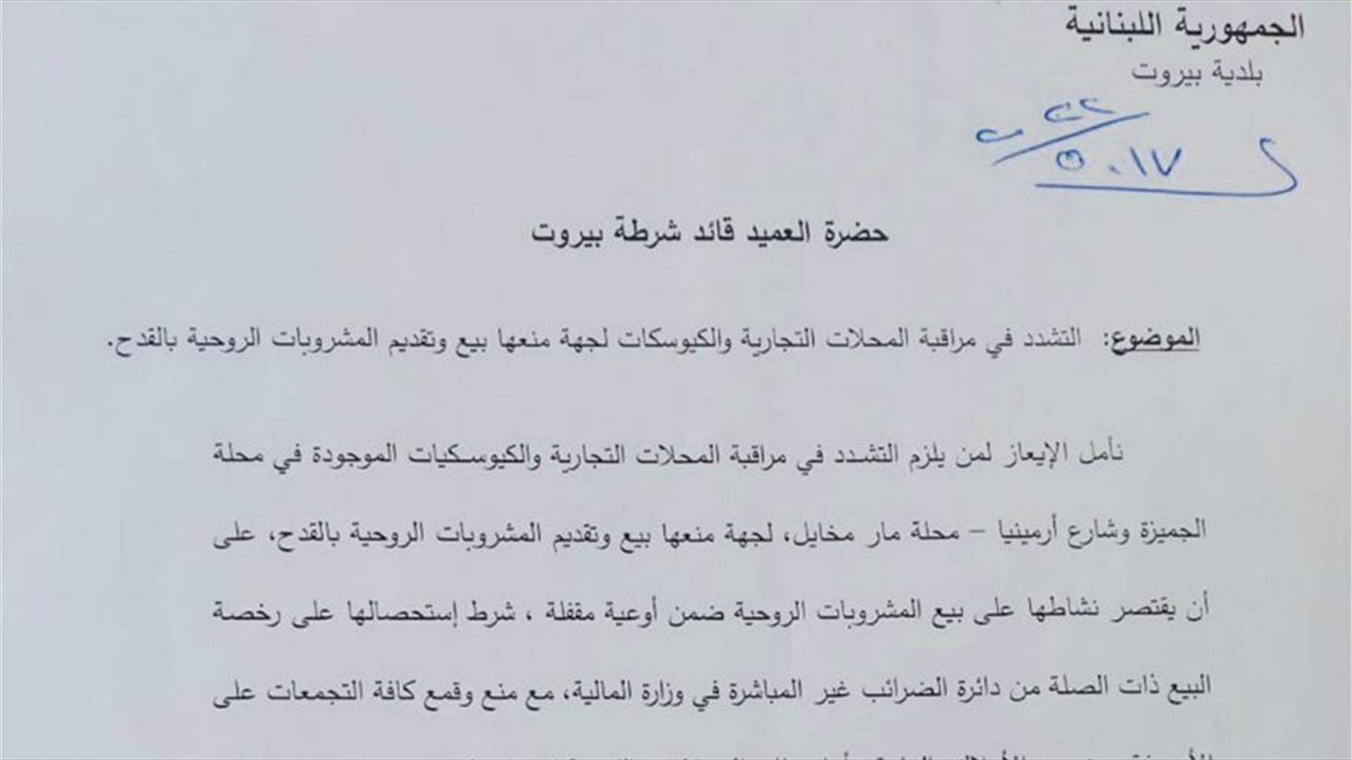 محافظ بيروت طلب التشدد في مراقبة المحال التجارية والكيوسكات لجهة منعها بيع وتقديم المشروبات الروحية بالقدح