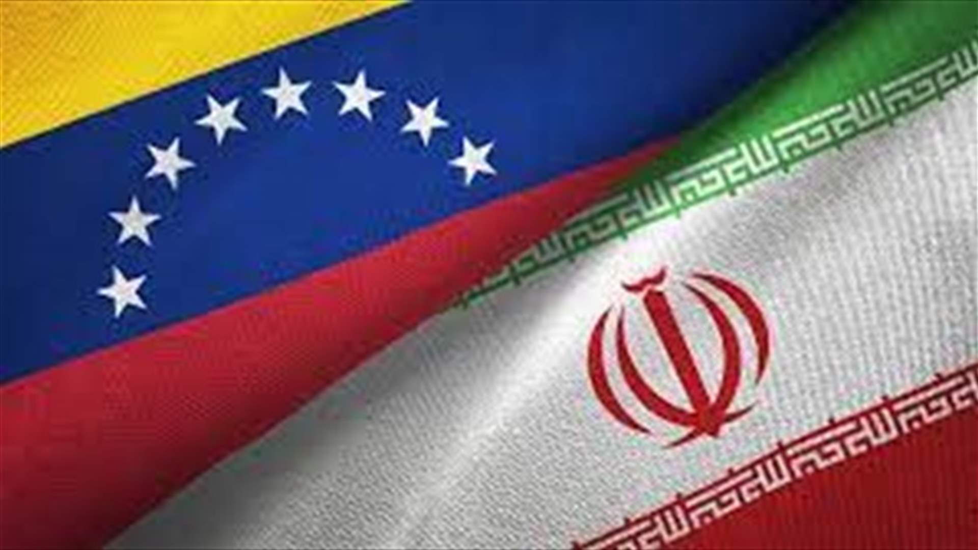إيران وفنزويلا توقعان اتفاق تعاون لمدة 20 عاما