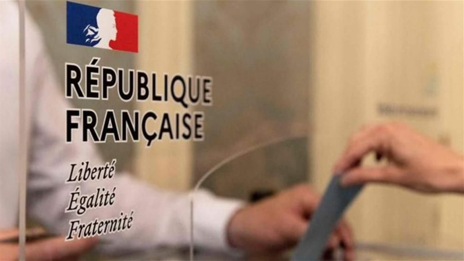 فتح مراكز الإقتراع للدورة الأولى للإنتخابات التشريعية في فرنسا