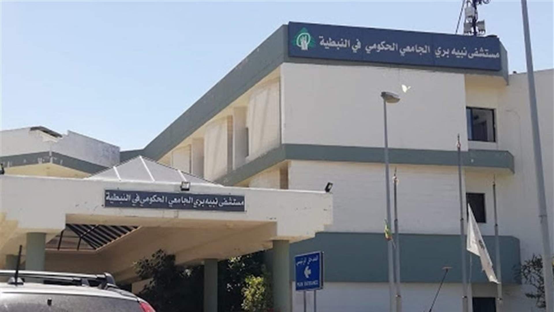مستشفى نبيه بري الحكومي: ندين الحادث المؤسف الذي وقع في المستشفى