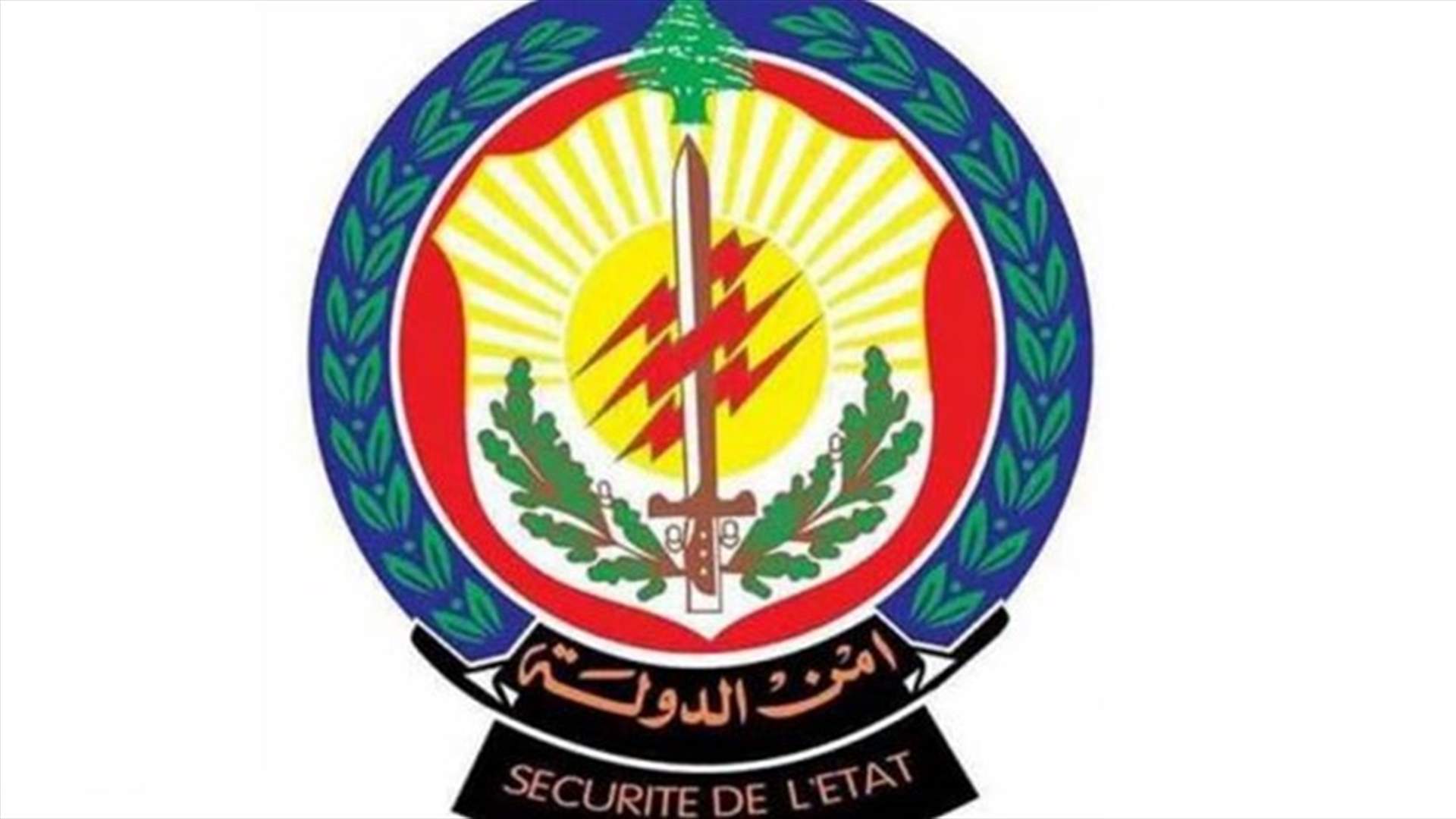 أمن الدولة في بيروت توقف تاجر مخدّرات