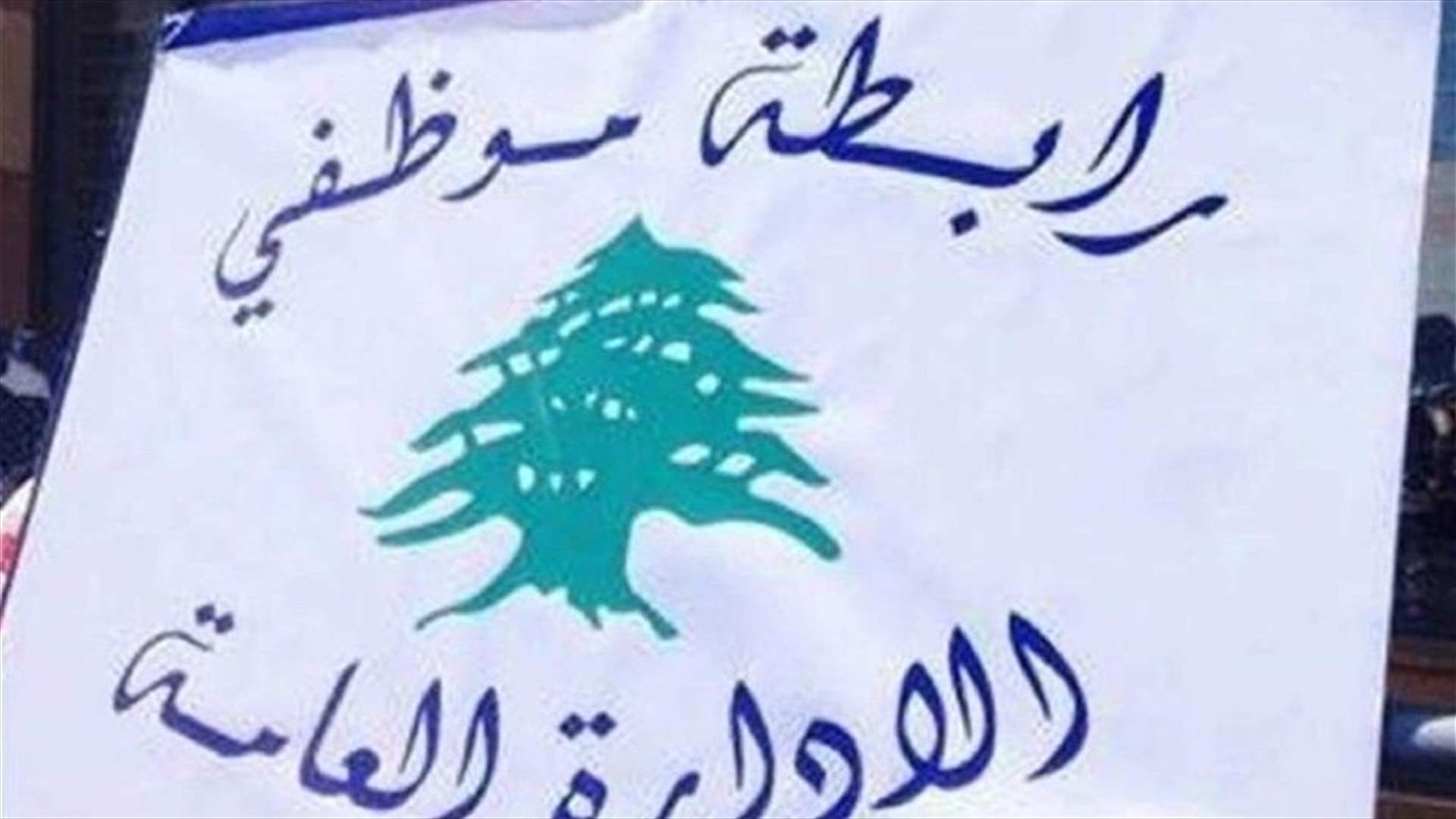 موظفو الادارة العامة بدأوا اضرابهم المفتوح والتزام تام في القطاعات المختلفة مع بعض الاستثناءات